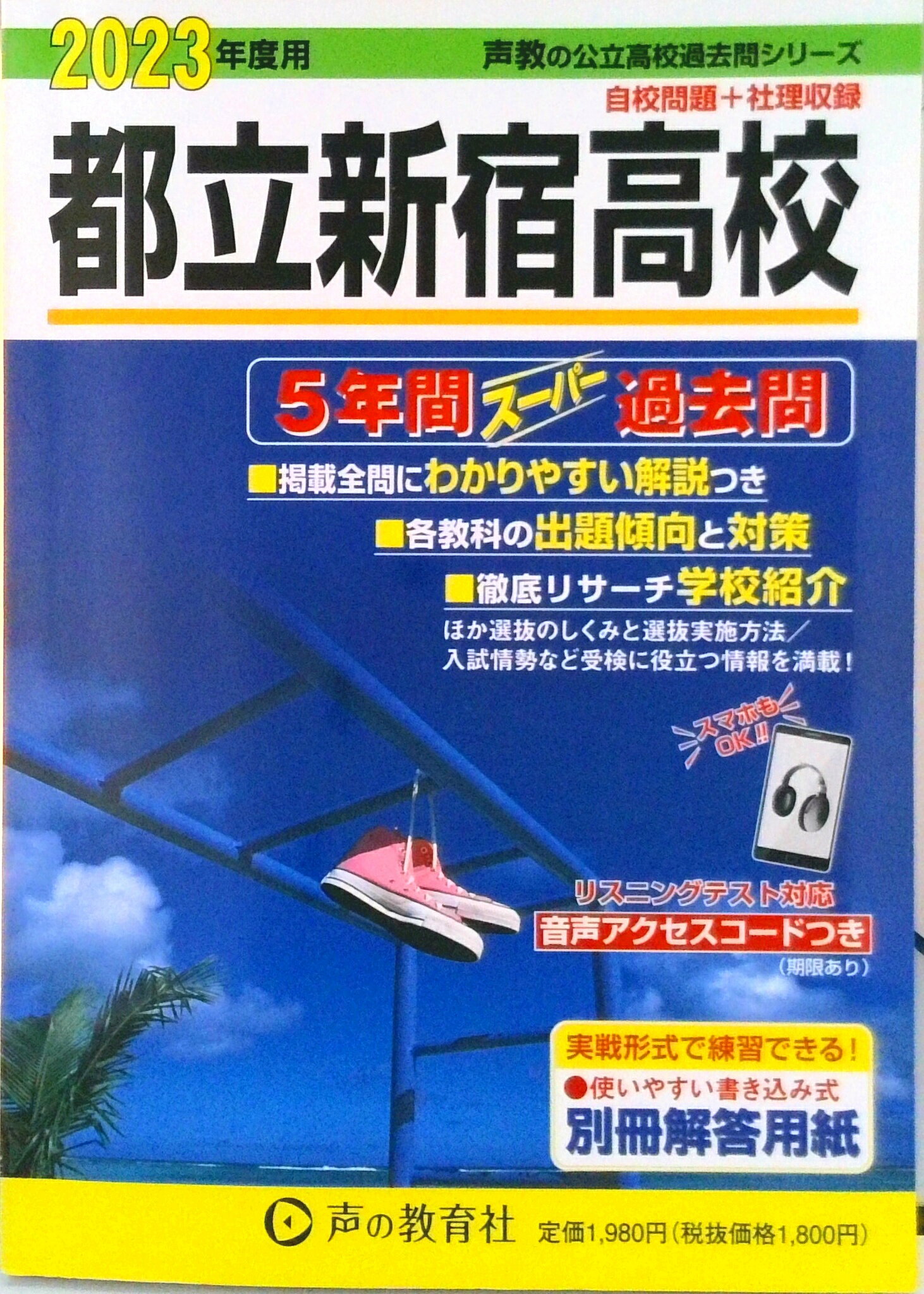 樂天商城 - 【中古】都立新宿高校 5年間スーパー過去問 2023年度用/声の教育社（単行本）