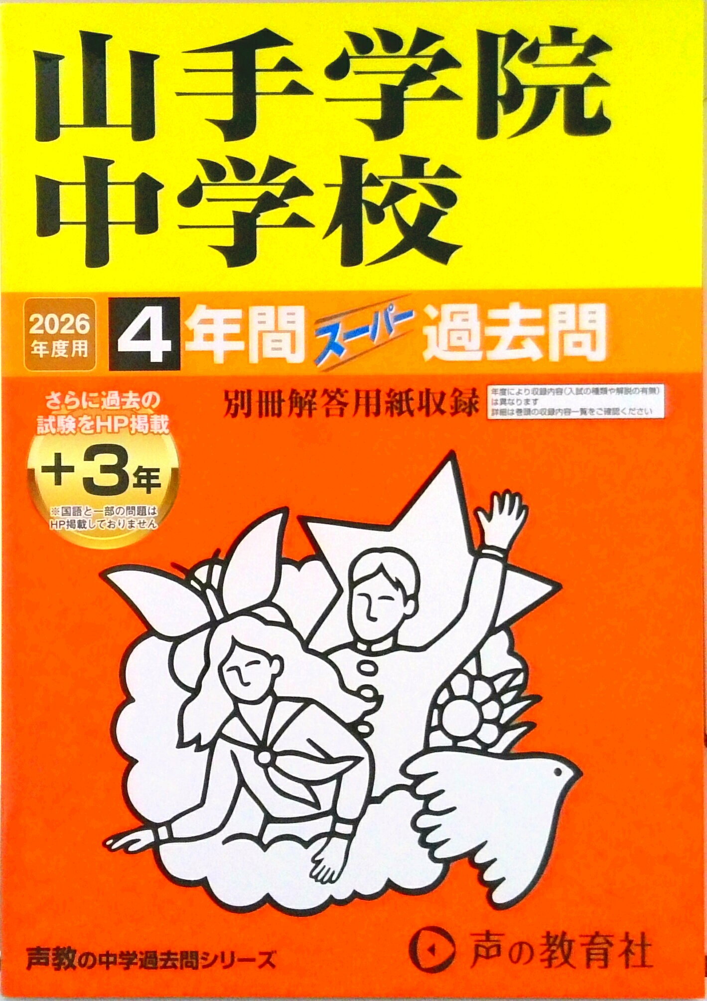 [중고] 야마테 학원 중학교 4년간(＋3년간 HP 게재) 슈퍼 과거문 2026년도용/목소리의 교육사(단행본)