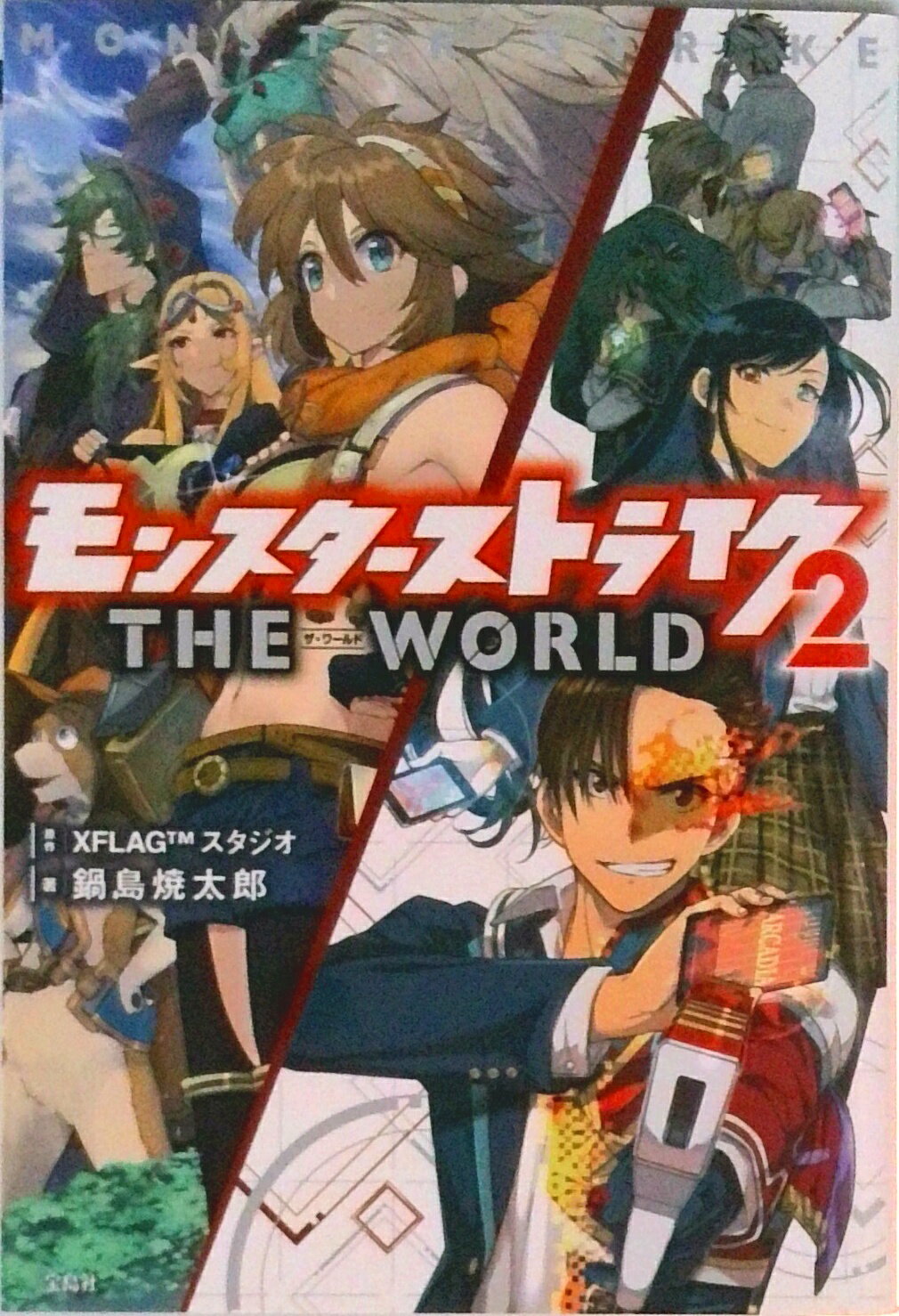 【中古】モンスターストライクザ・ワールド 2/宝島社/XFLAGスタジオ（単行本）