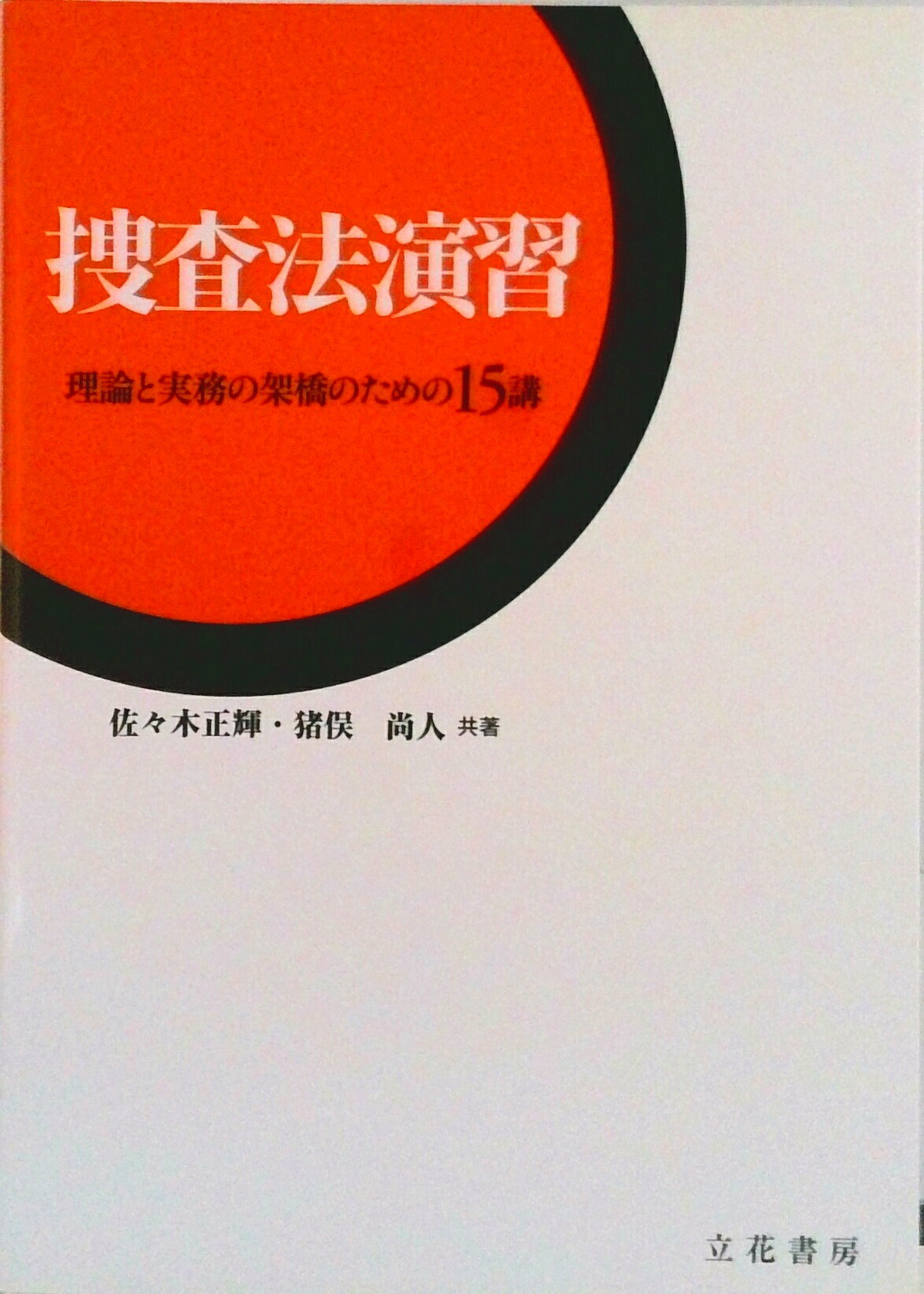 楽天市場】捜査 実務の通販
