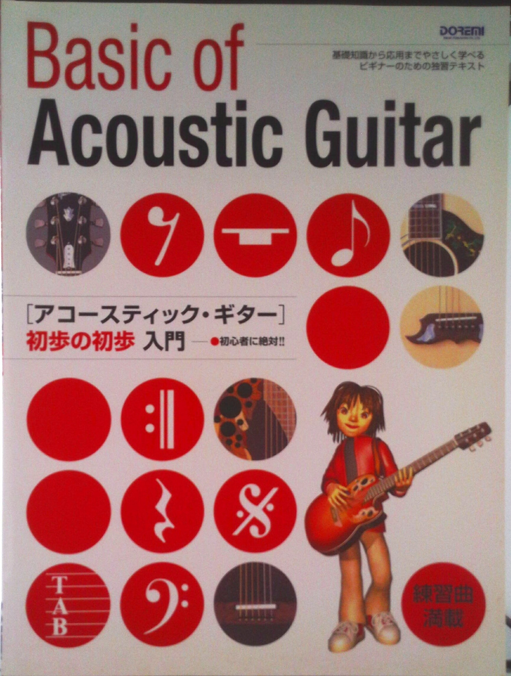 【中古】アコ-スティックギタ-初歩の初歩入門 初心者に絶対！！/ドレミ楽譜出版社/岡田研二（楽譜）
