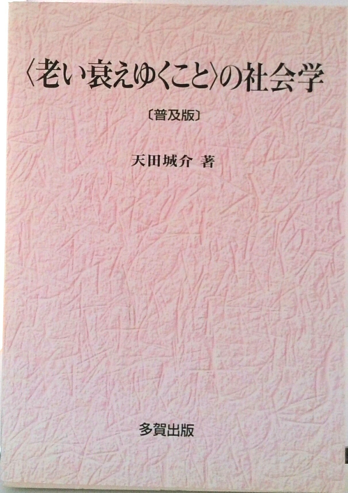 【中古】〈老い衰えゆくこと〉の社会学 普及版/多賀出版/天田城介（単行本）