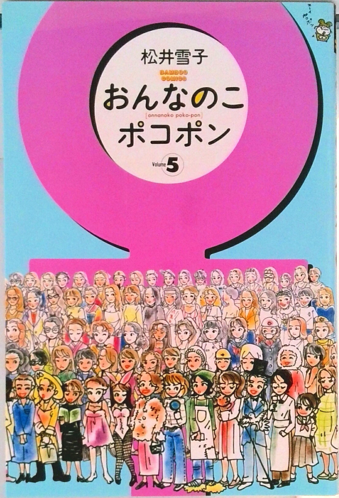 【中古】おんなのこポコポン 5/竹書房/松井雪子（コミック）