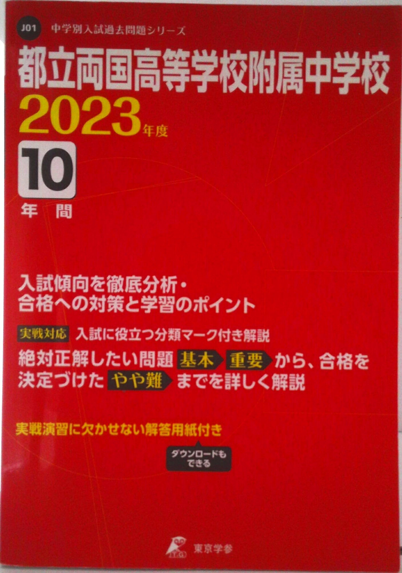 【中古】都立両国高等学校附属中学校 2023年度/東京学参（単行本）