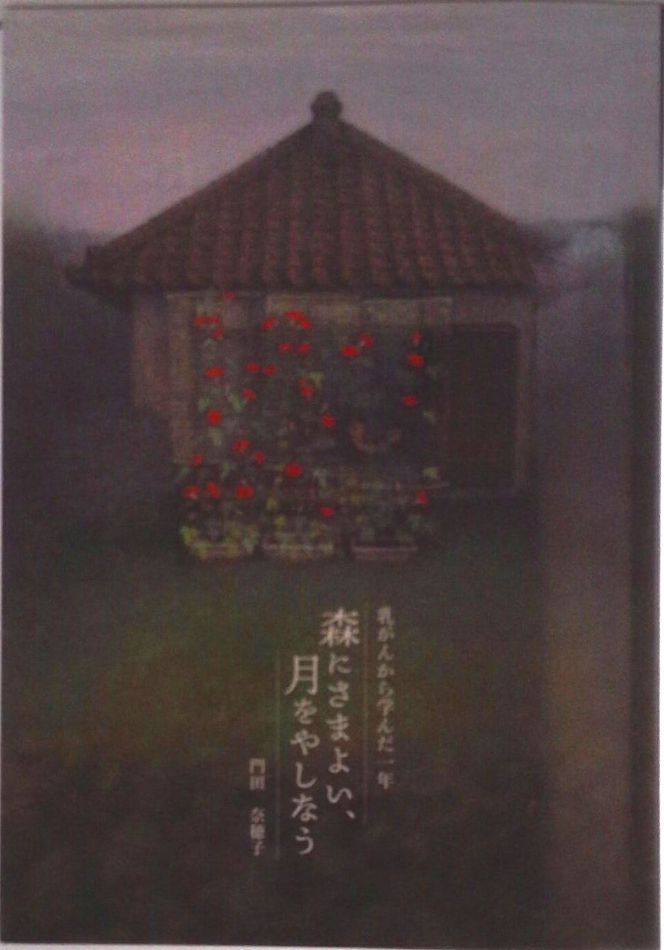 【中古】【POD】乳がんから学んだ一年　森にさまよい、月をやしなう（ペーパーバック）