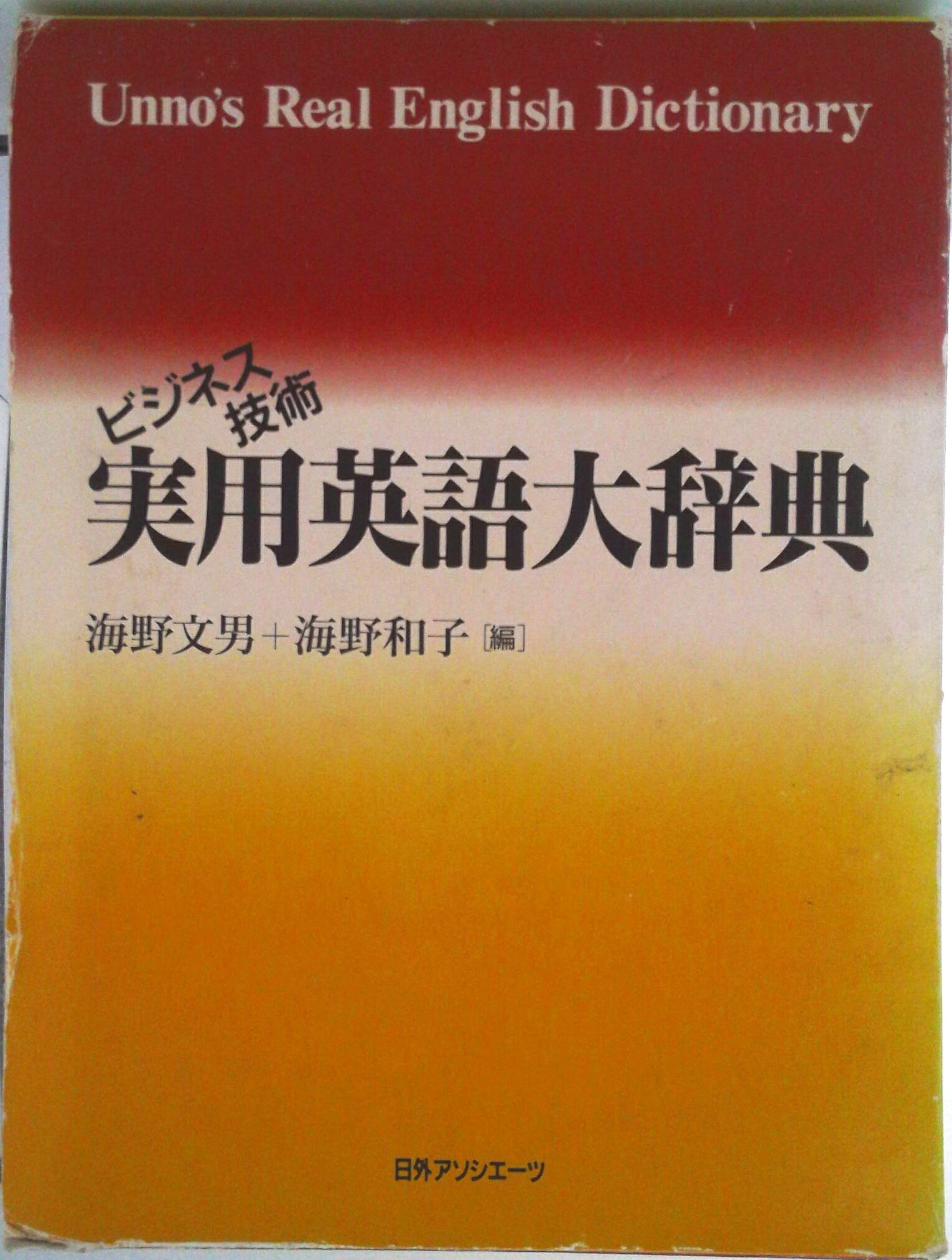 楽天市場】ビジネス英語表現大辞典6000+の通販