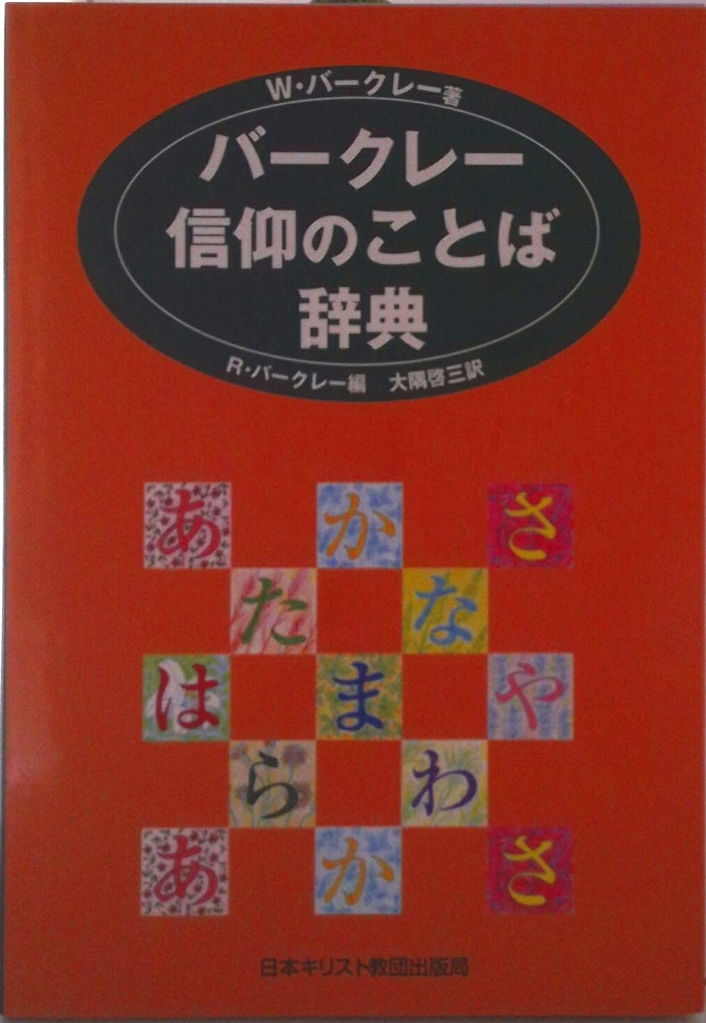 【中古】信仰のことば辞典/日本基督教団出版局/ウィリアム・バ-クレ-（単行本）