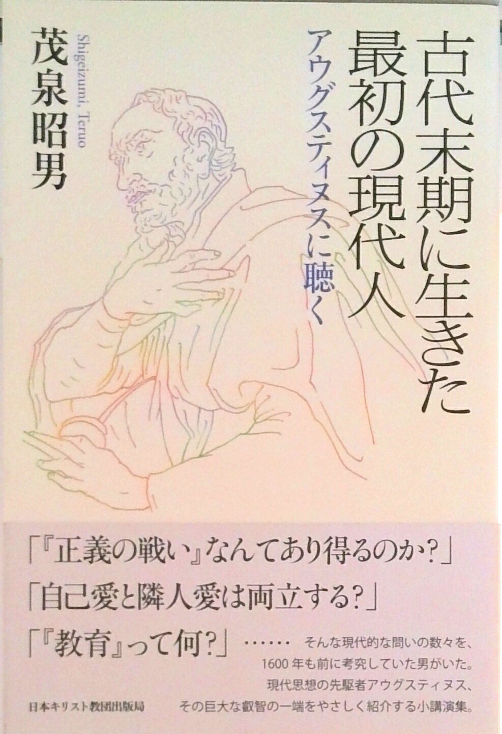 【中古】古代末期に生きた最初の現代人 アウグスティヌスに聴く/日本基督教団出版局/茂泉昭男（単行本）