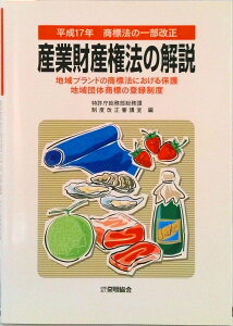 【中古】産業財産権法の解説 平成17年/発明推進協会/特許庁総務部(単行本)