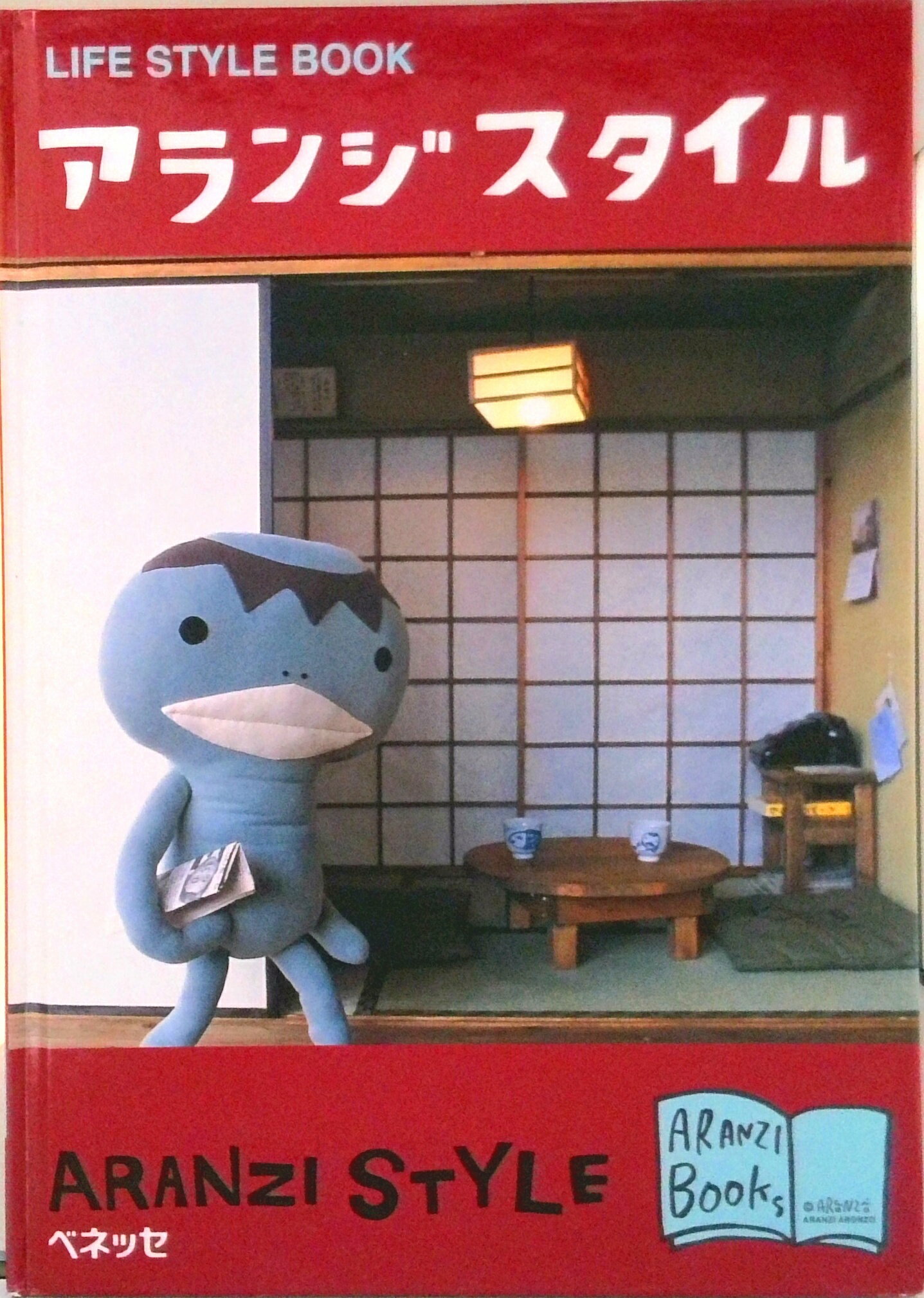 【中古】アランジスタイル Life　style　book/ベネッセコ-ポレ-ション/アランジアロンゾ（単行本）