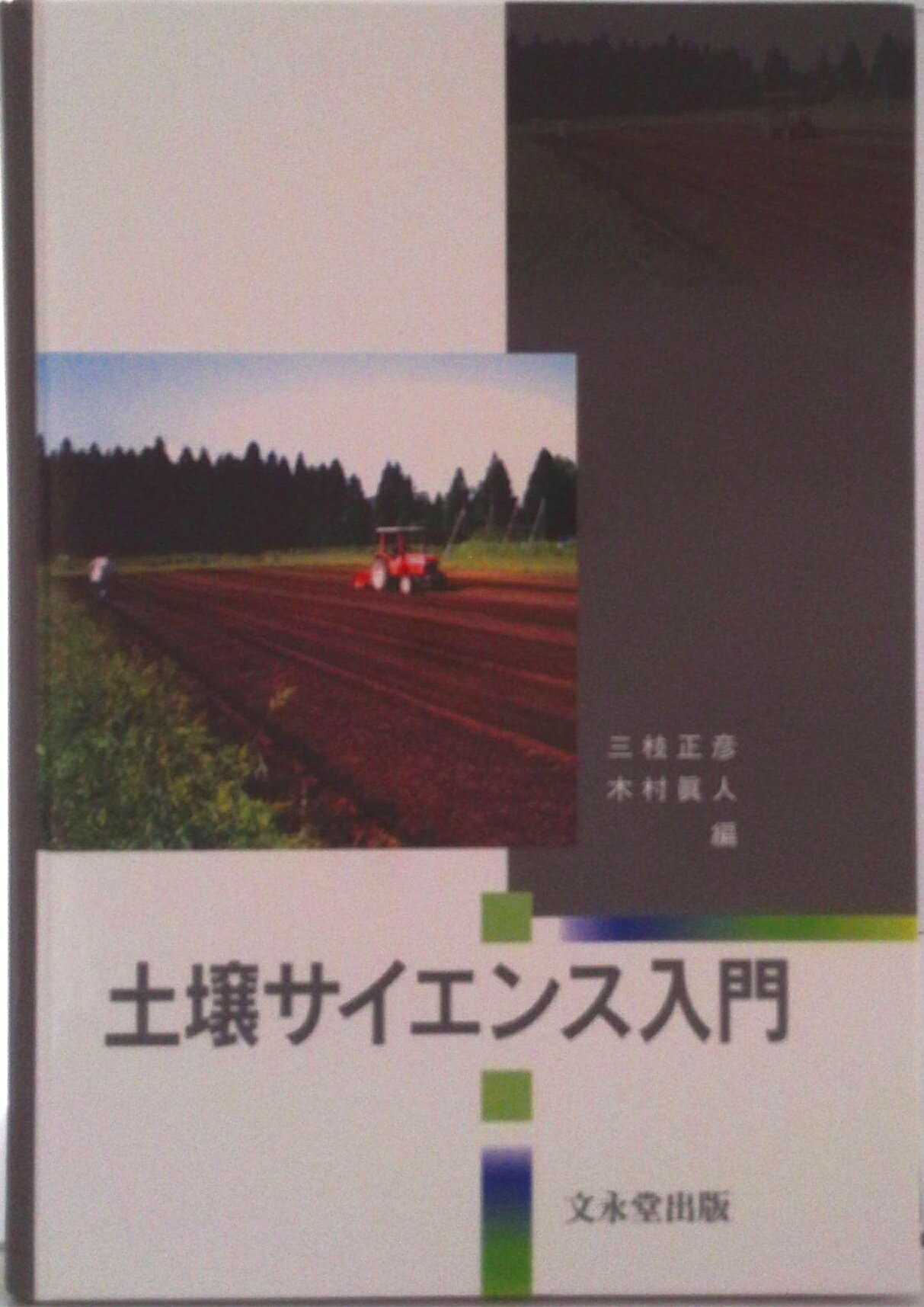 Agriculture - 【中古】土壌サイエンス入門/文永堂出版/三枝正彦（単行本）