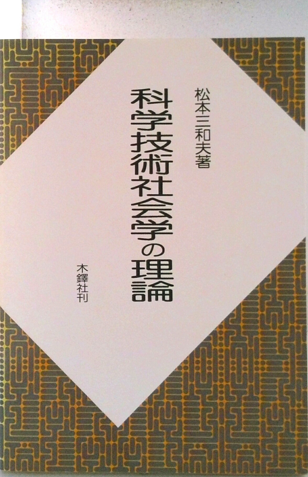 【中古】科学技術社会学の理論/木鐸社/松本三和夫（単行本）