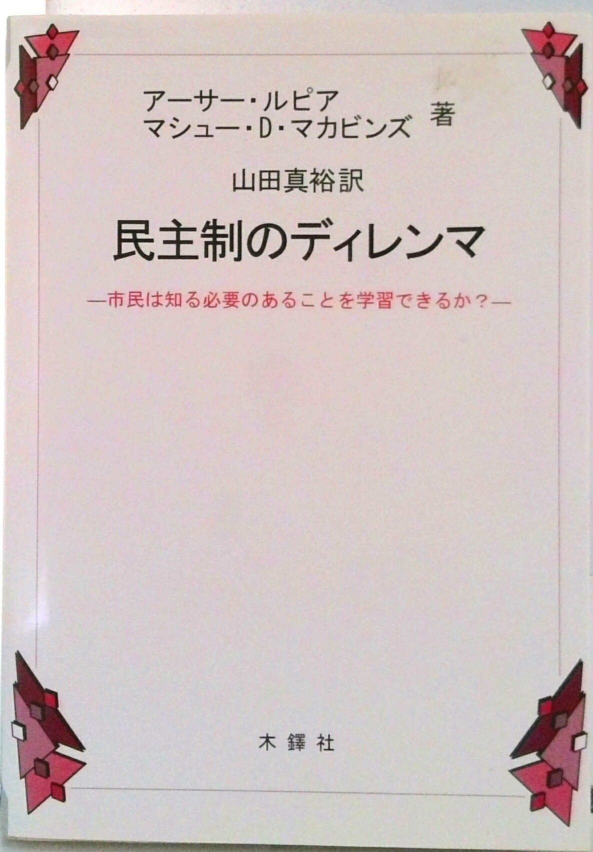 【中古】民主制のディレンマ 市民は知る必要のあることを学習できるか？/木鐸社/ア-サ-・ルピア（単行本）
