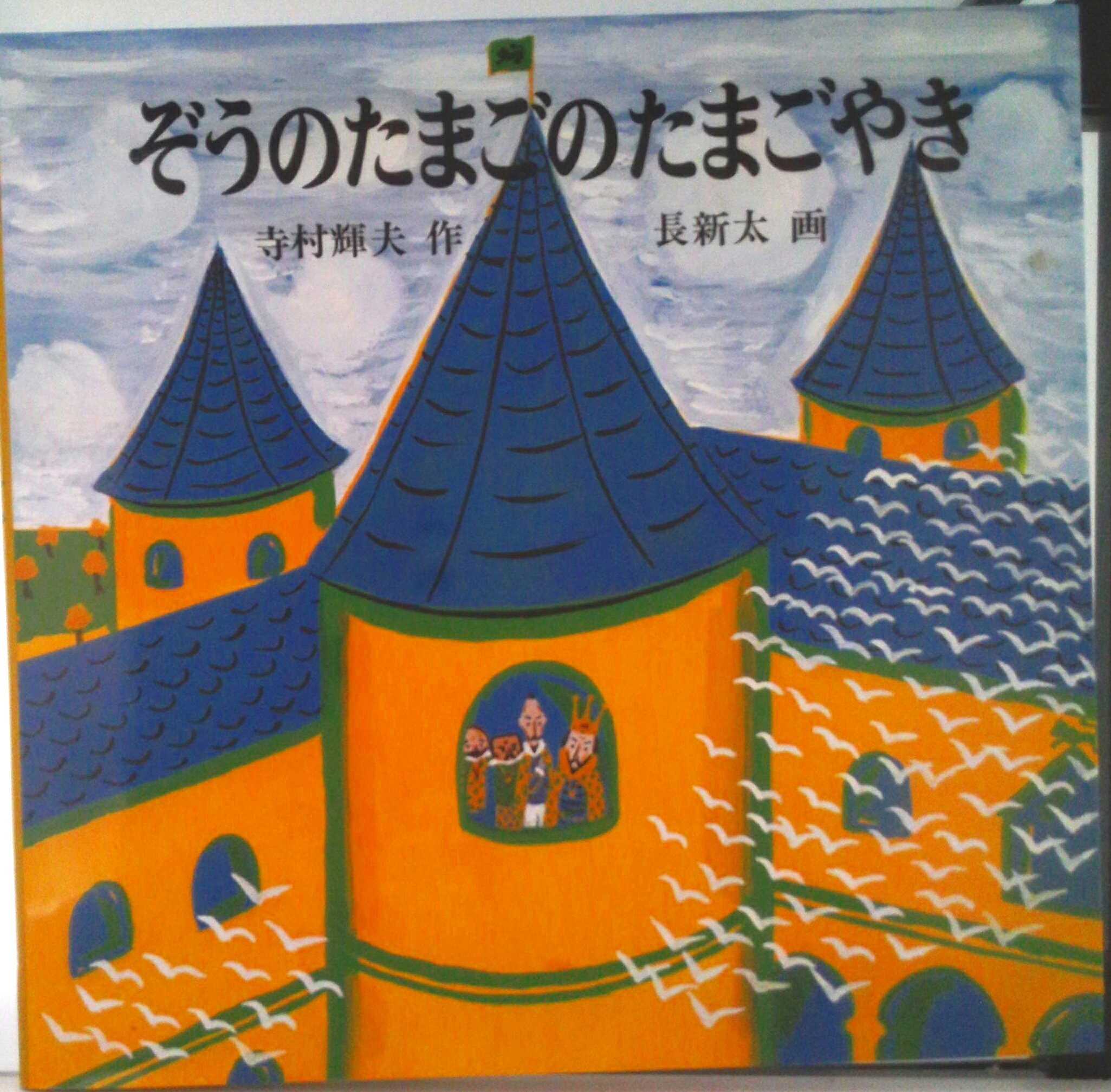 ◆◆◆おおむね良好な状態です。中古商品のため使用感等ある場合がございますが、品質には十分注意して発送いたします。 【毎日発送】 商品状態 著者名 寺村輝夫、長新太 出版社名 福音館書店 発売日 1984年03月 ISBN 9784834009446