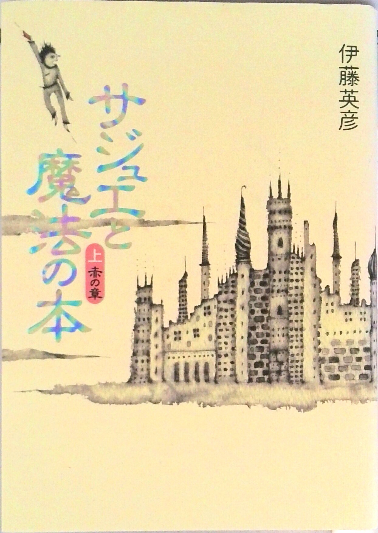 【中古】サジュエと魔法の本 上巻（赤の章）/文芸社/伊藤英彦（単行本）