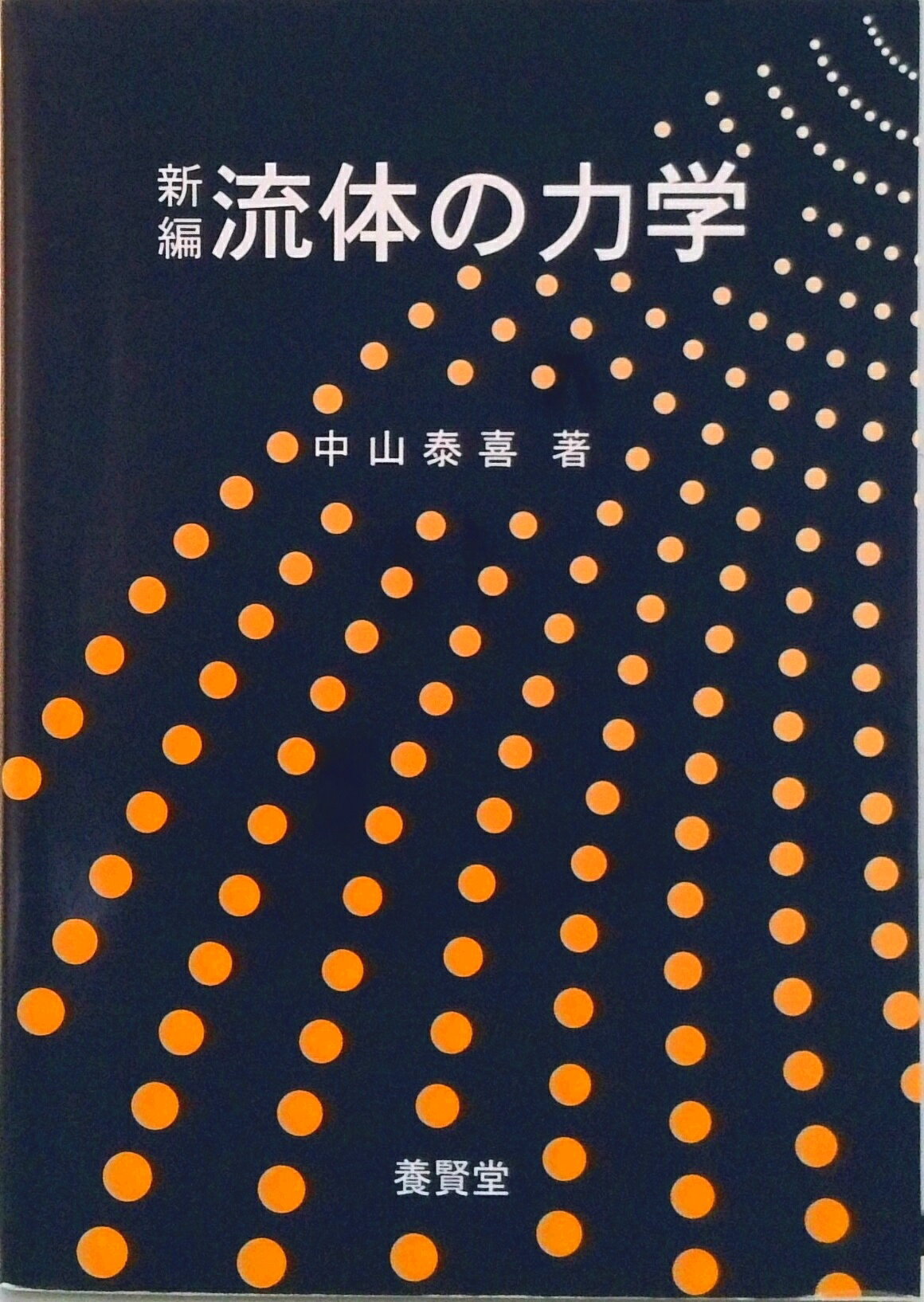 ◆◆◆カバーに汚れがあります。中古ですので多少の使用感がありますが、品質には十分に注意して販売しております。迅速・丁寧な発送を心がけております。【毎日発送】 商品状態 著者名 中山泰喜 出版社名 養賢堂 発売日 2011年09月 ISBN 9784842504780