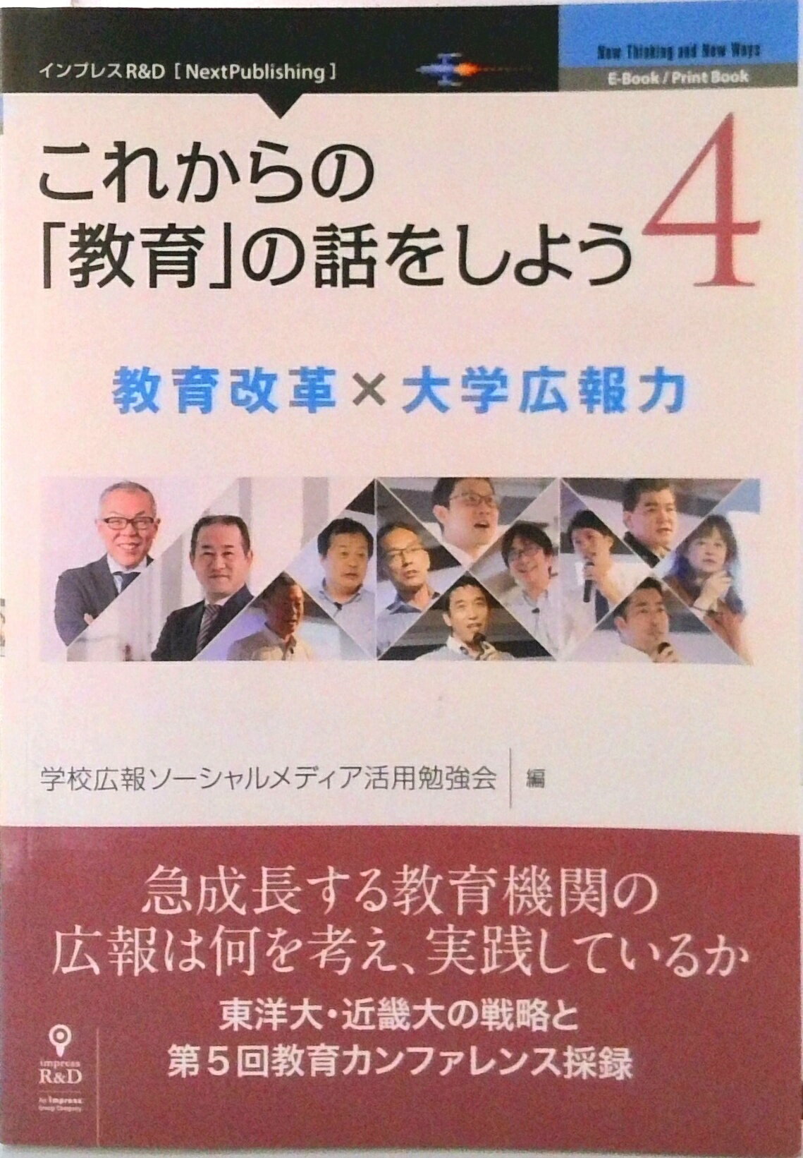 【中古】OD＞これからの「教育」の話をしよう 4/インプレスR＆D/学校広報ソーシャルメディア活用勉強会（オンデマンド （ペーパーバック））
