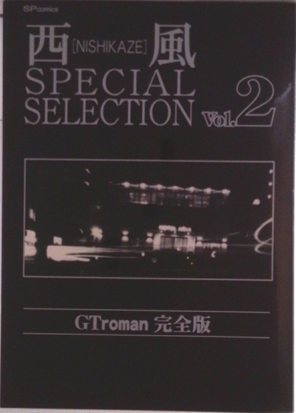楽天市場】西風special selection gt roman完全版の通販