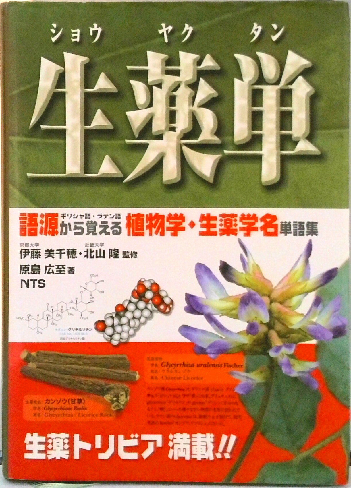 【中古】生薬単 語源から覚える植物学・生薬学名単語集/エヌ・ティ-・エス/原島広至（単行本）