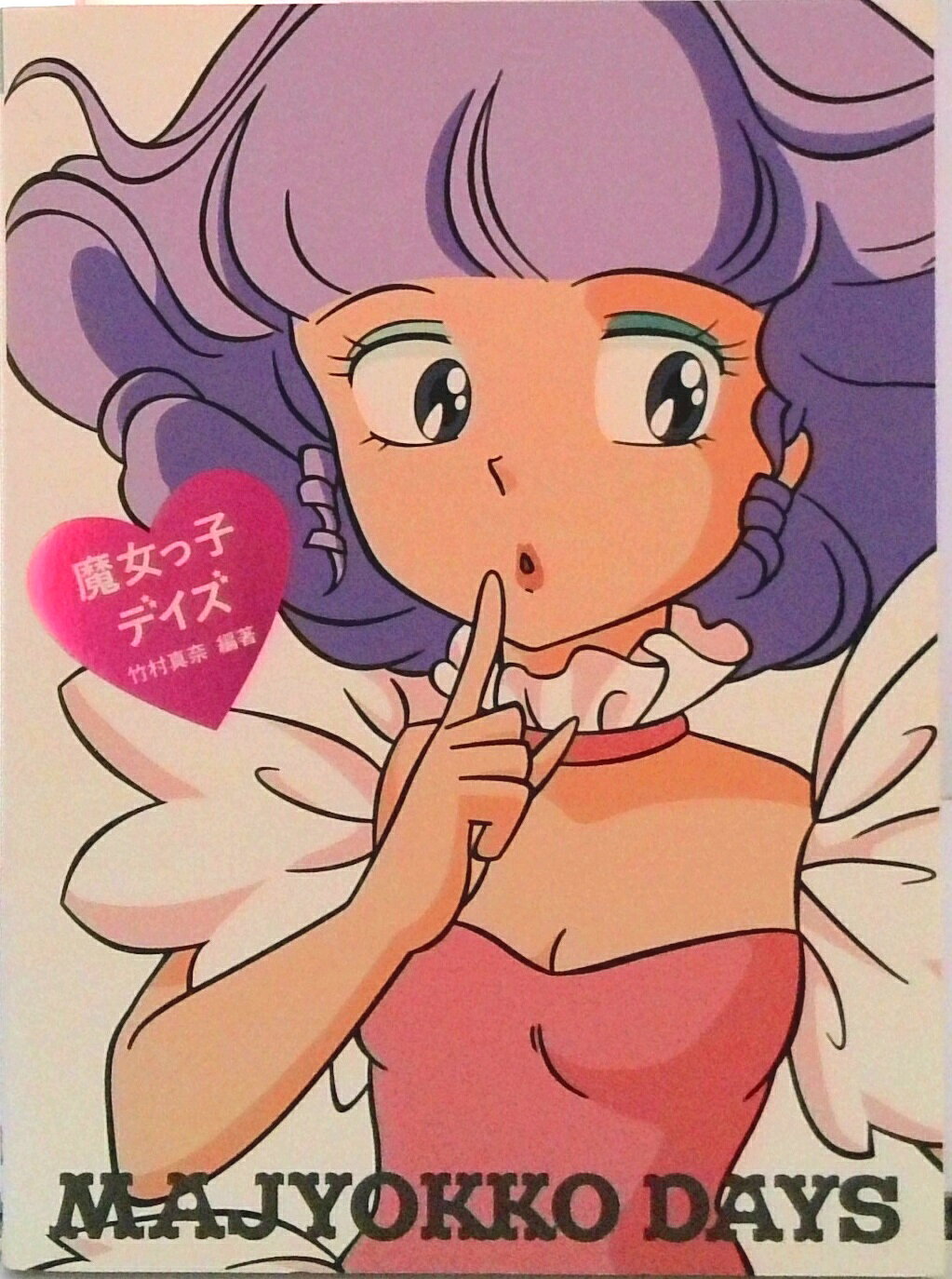 【中古】魔女っ子デイズ Sweet　design　memories/ビ-・エヌ・エヌ新社/竹村真奈（単行本（ソフトカバ..