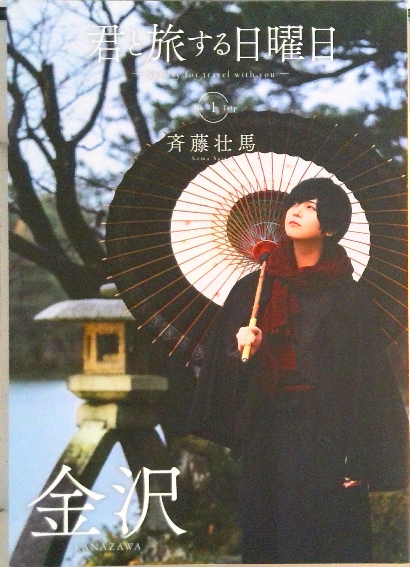 【中古】君と旅する日曜日 Sunday　for　travel　with　yo vol．1Trip/インディペンデントワ-クス（ムック）