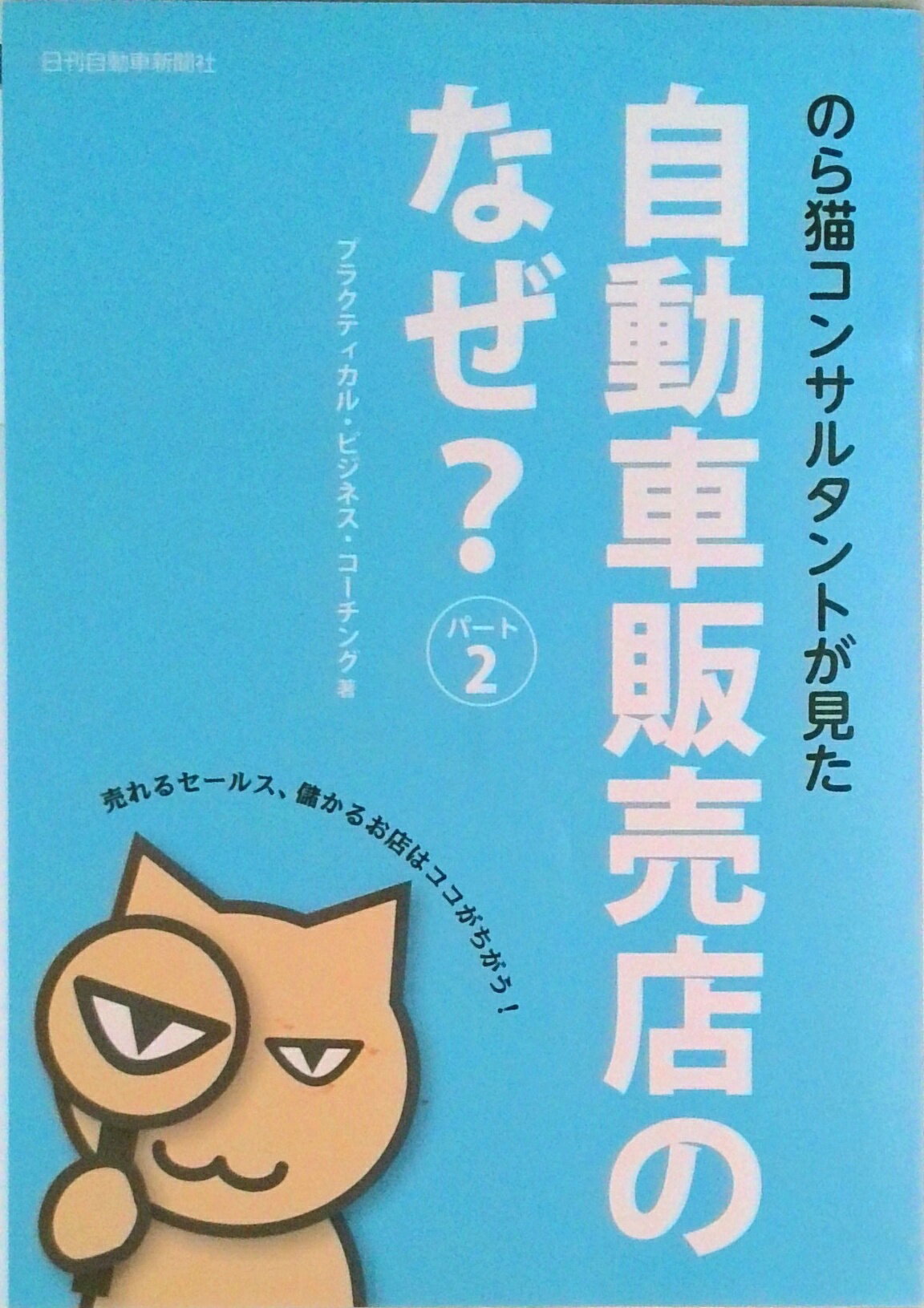 【中古】のら猫コンサルタントが見た自動車販売店のなぜ？ パ-ト2/日刊自動車新聞社/プラクティカル・..