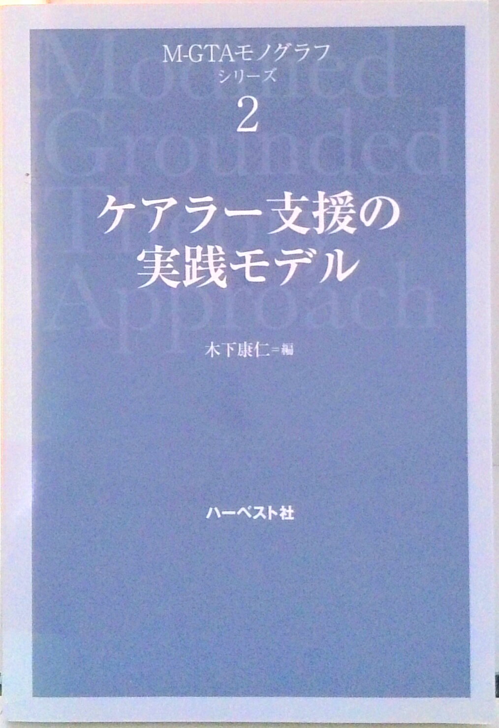 Social Science - 【中古】ケアラ-支援の実践モデル/ハ-ベスト社/木下康仁（単行本（ソフトカバー））