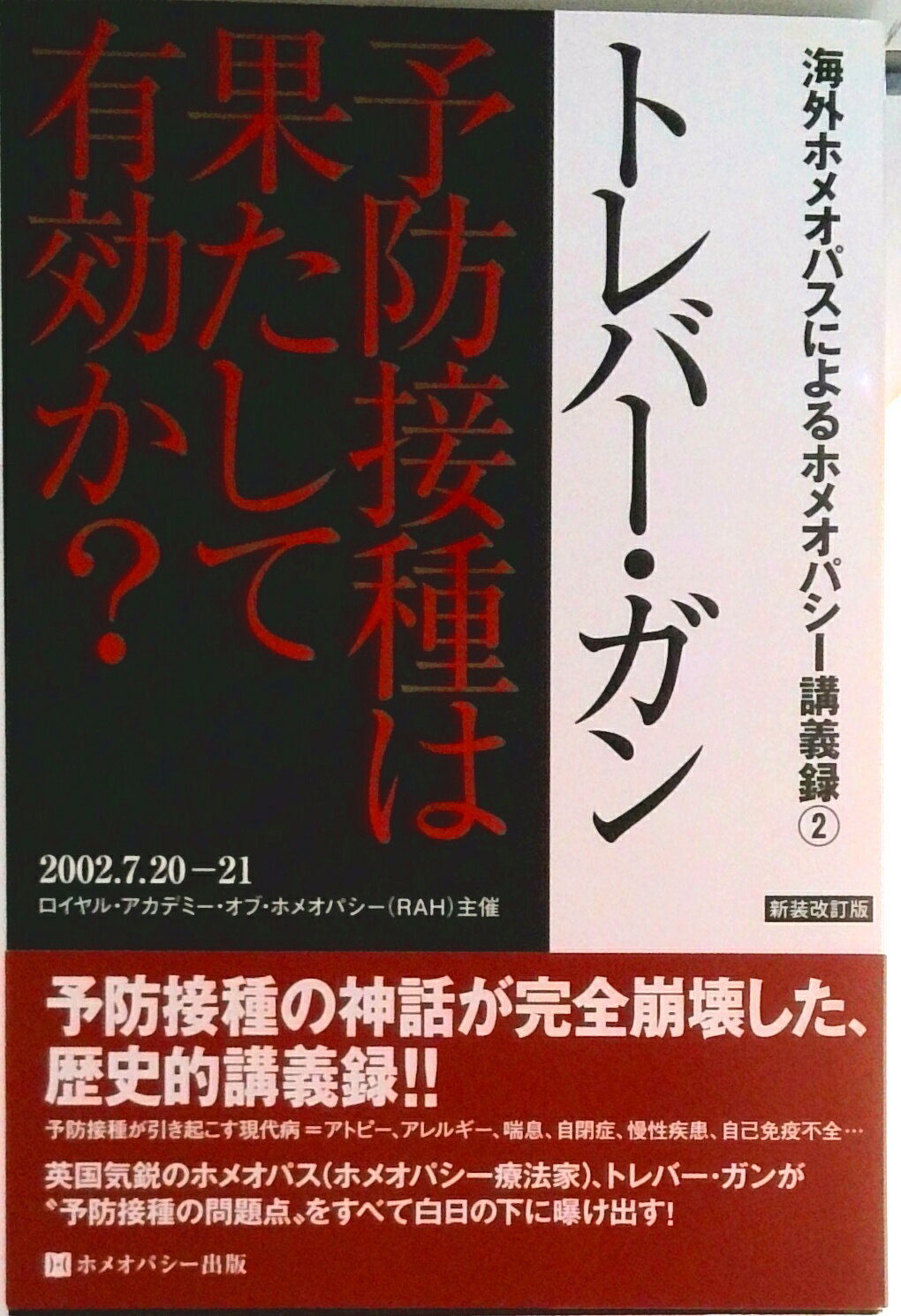 【中古】予防接種は果たして有効か？ 新装改訂版/ホメオパシ-出版/トレバ-・ガン（単行本）
