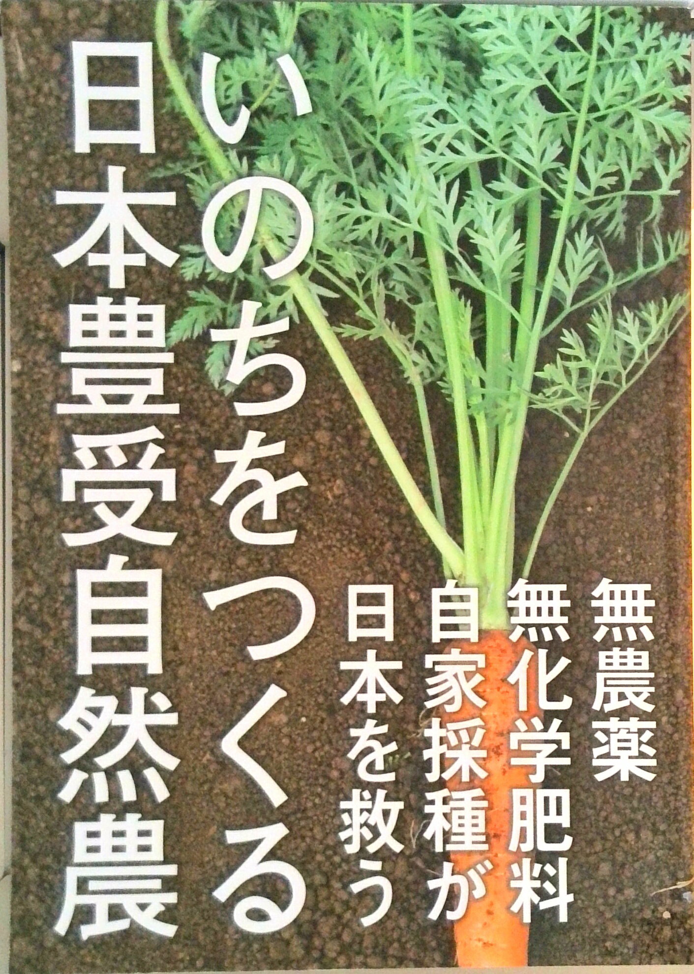 【中古】いのちをつくる日本豊受自然農 無農薬・無化学肥料・自家採種が日本を救う/ホメオパシ-出版/ホ..