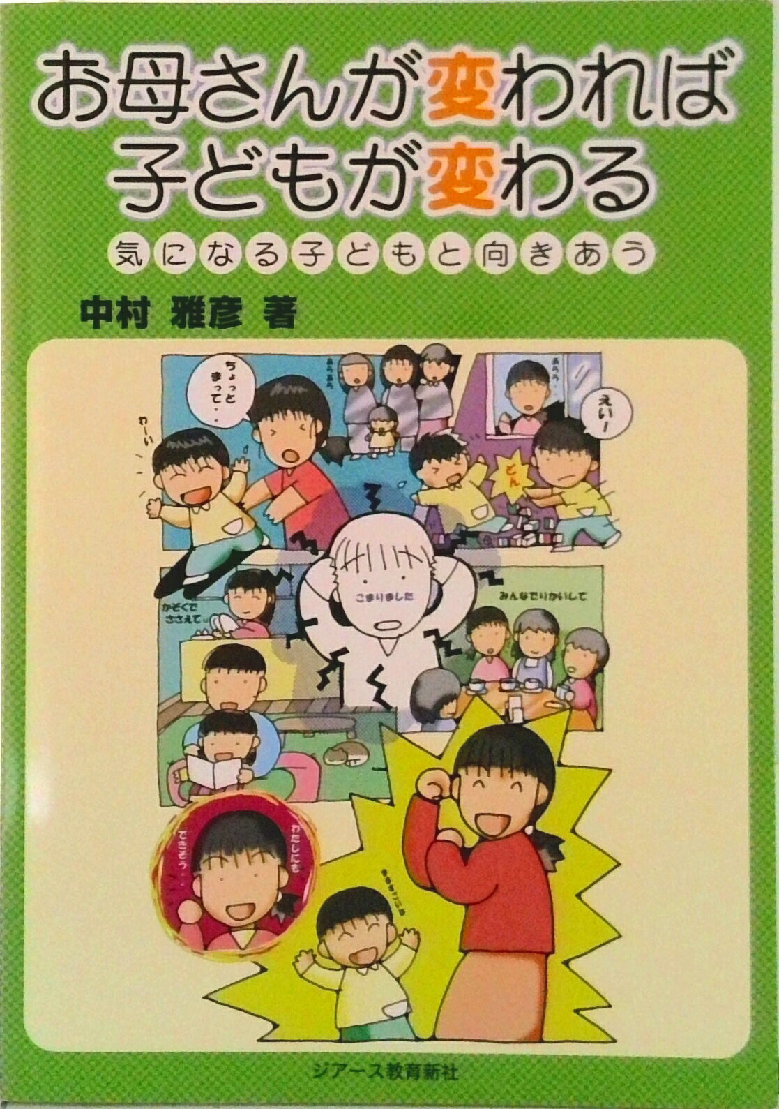 【中古】お母さんが変われば子どもが変わる 気になる子どもと向きあう/ジア-ス教育新社/中村雅彦（養護教育）（単行本）