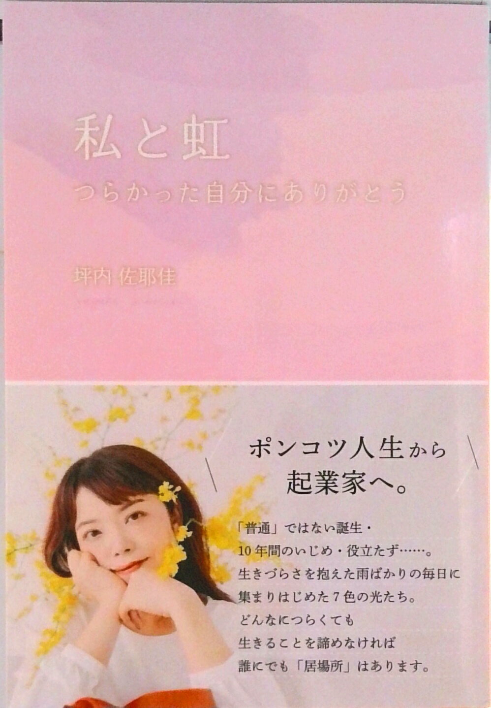 【中古】【POD】私と虹　〜つらかった自分にありがとう〜（ペーパーバック）