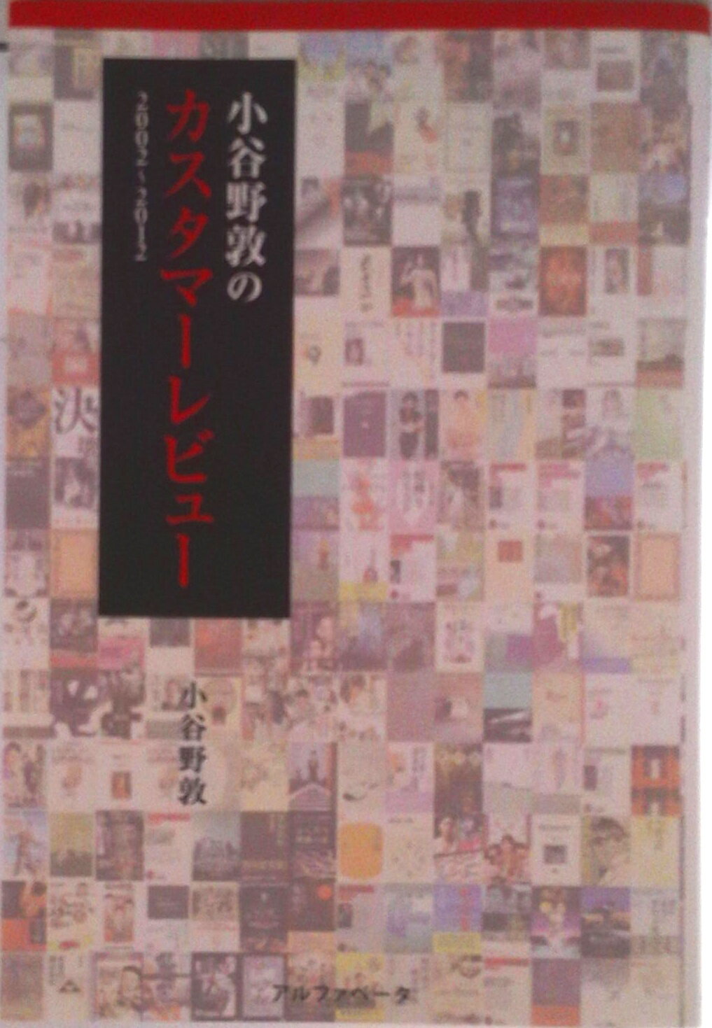 【中古】小谷野敦のカスタマ-レビュ- 2002〜2012/アルファベ-タブックス/小谷野敦（単行本）