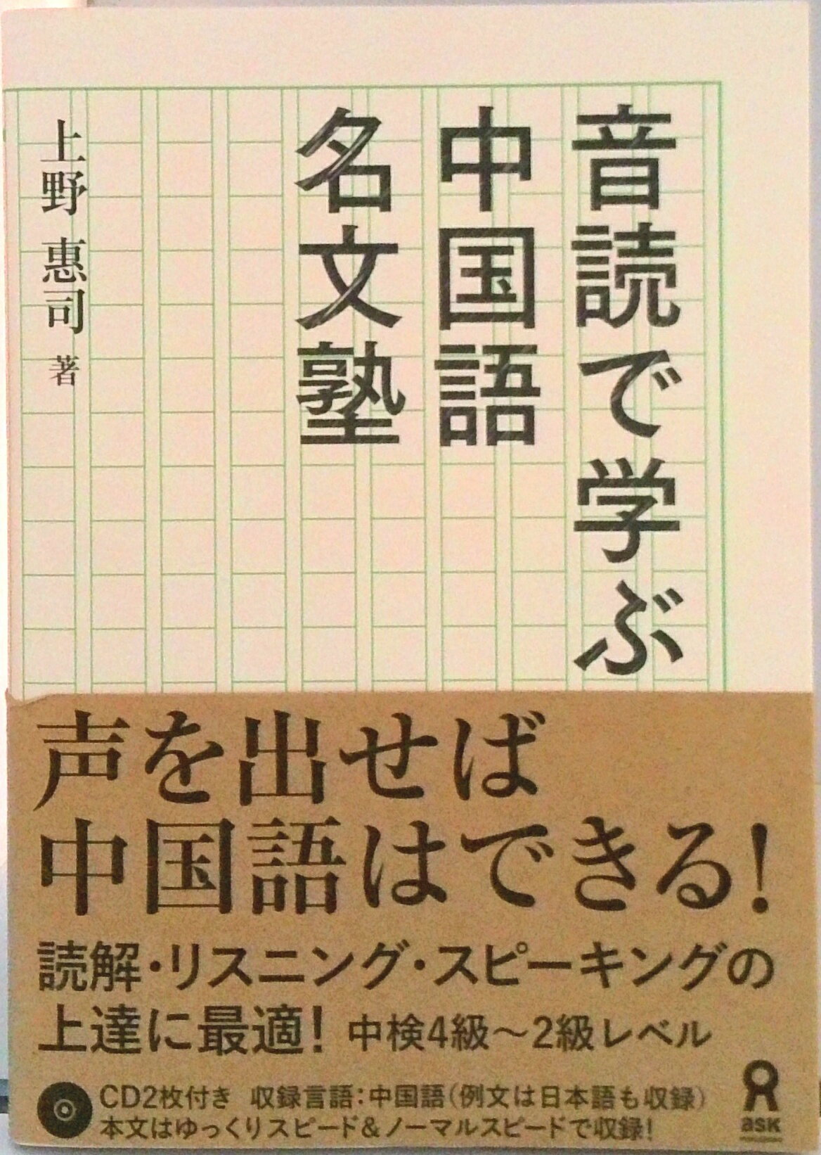 【中古】音読で学ぶ中国語名文塾/アスク出版/上野恵司（単行本（ソフトカバー））