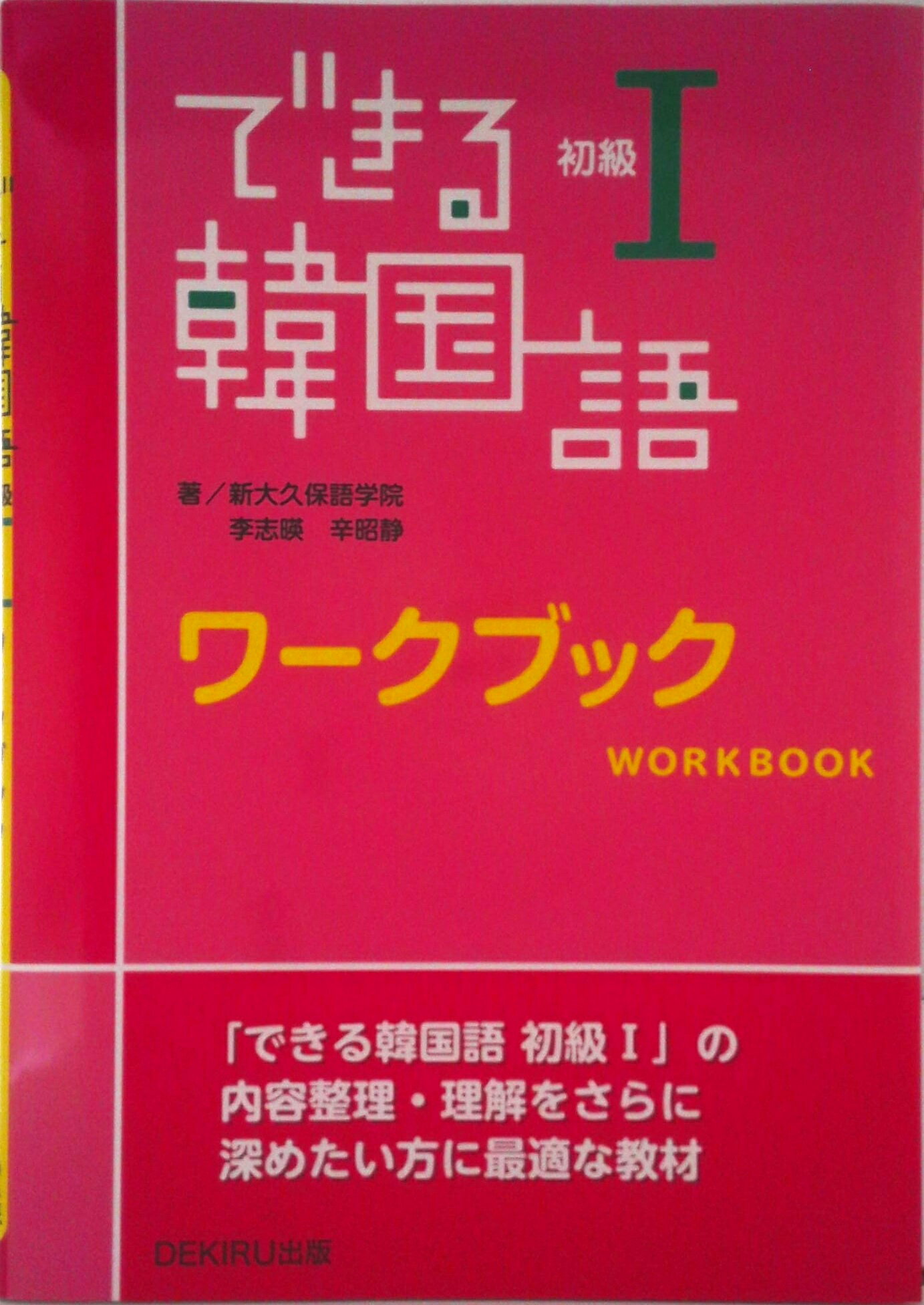 【中古】できる韓国語初級ワ-クブック 1/DEKIRU出版/新大久保語学院（単行本（ソフトカバー））