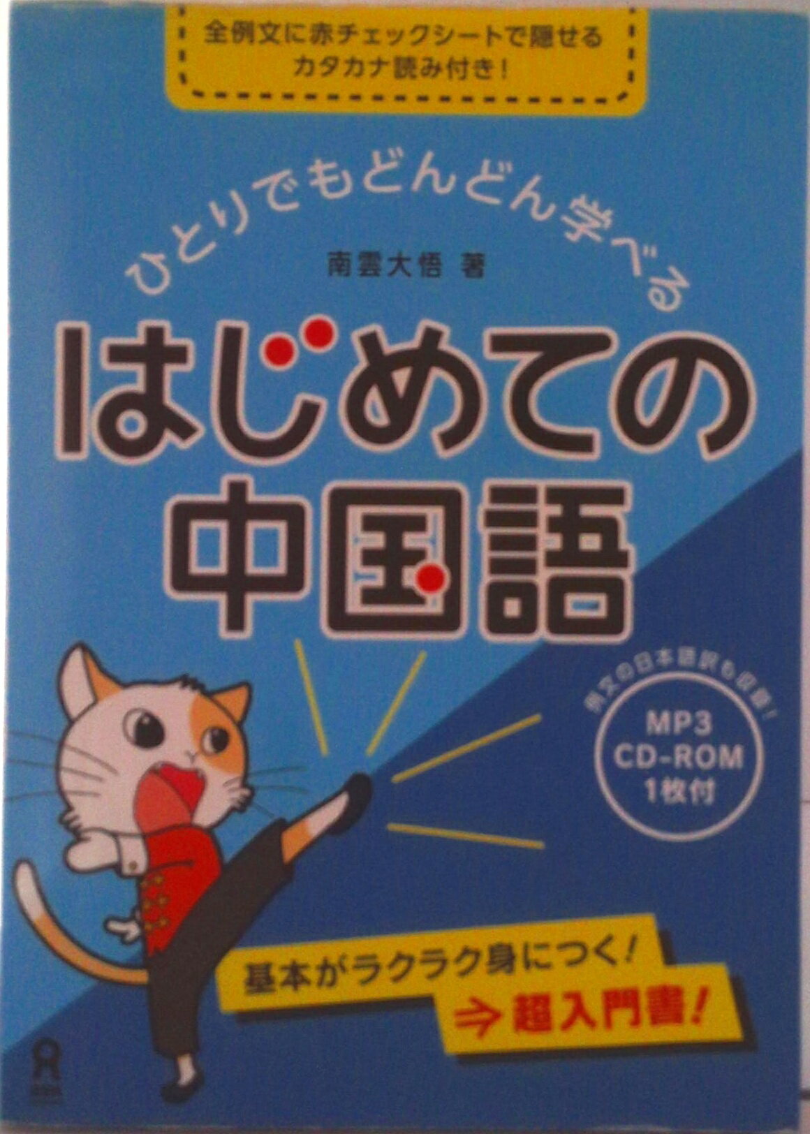 【中古】はじめての中国語 ひとりでもどんどん学べる/アスク出版/南雲大悟（単行本（ソフトカバー））