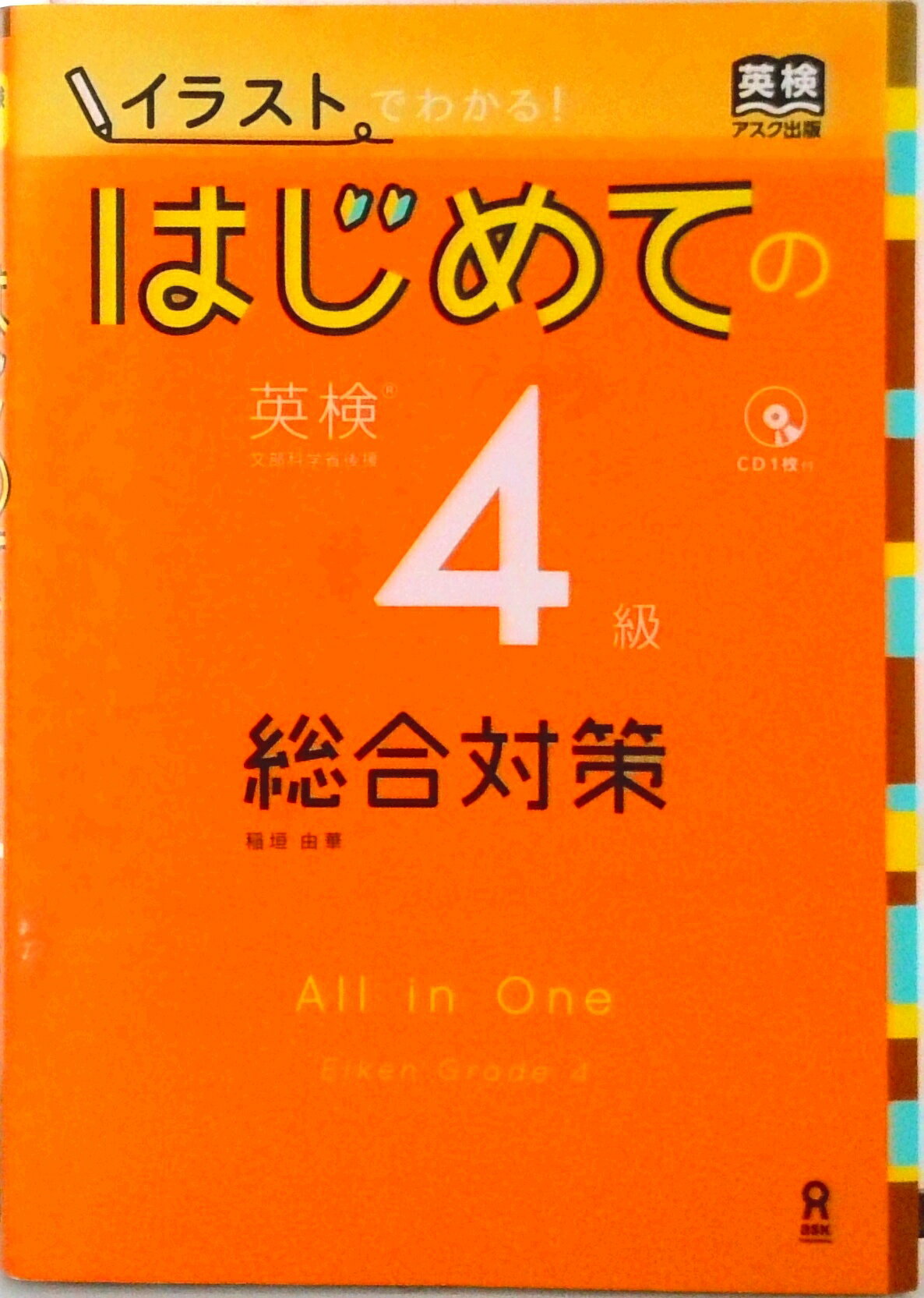 【中古】はじめての英検4級総合対策 イラストでわかる！/アスク出版/稲垣由華（単...
