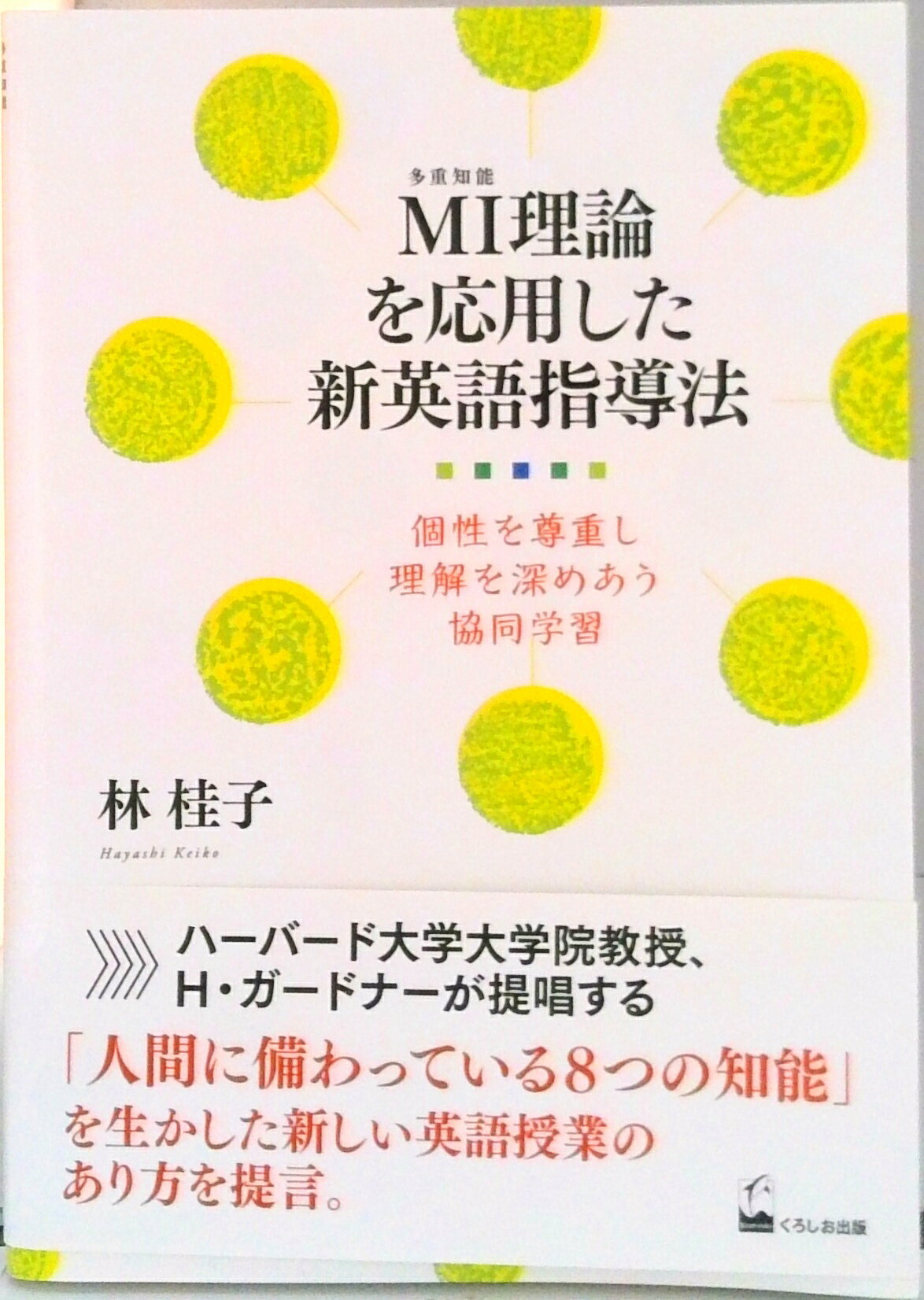 【中古】MI理論を応用した新英語指導法 個性を尊重し理解を深めあう協同学習/くろしお出版/林桂子(英語学)(単行本(ソフトカバー))