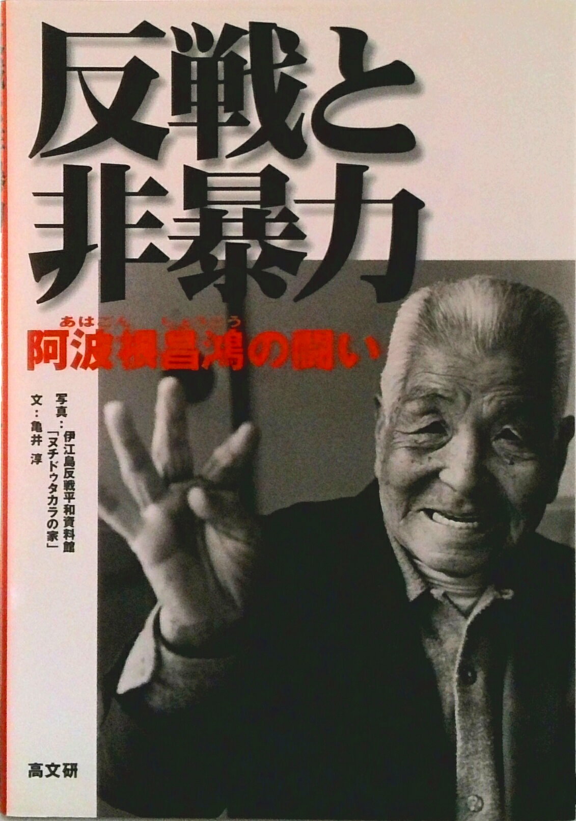 【中古】反戦と非暴力 阿波根昌鴻の闘い/高文研/伊江島反戦平和資料館「ヌチドゥタカラの家（単行本）