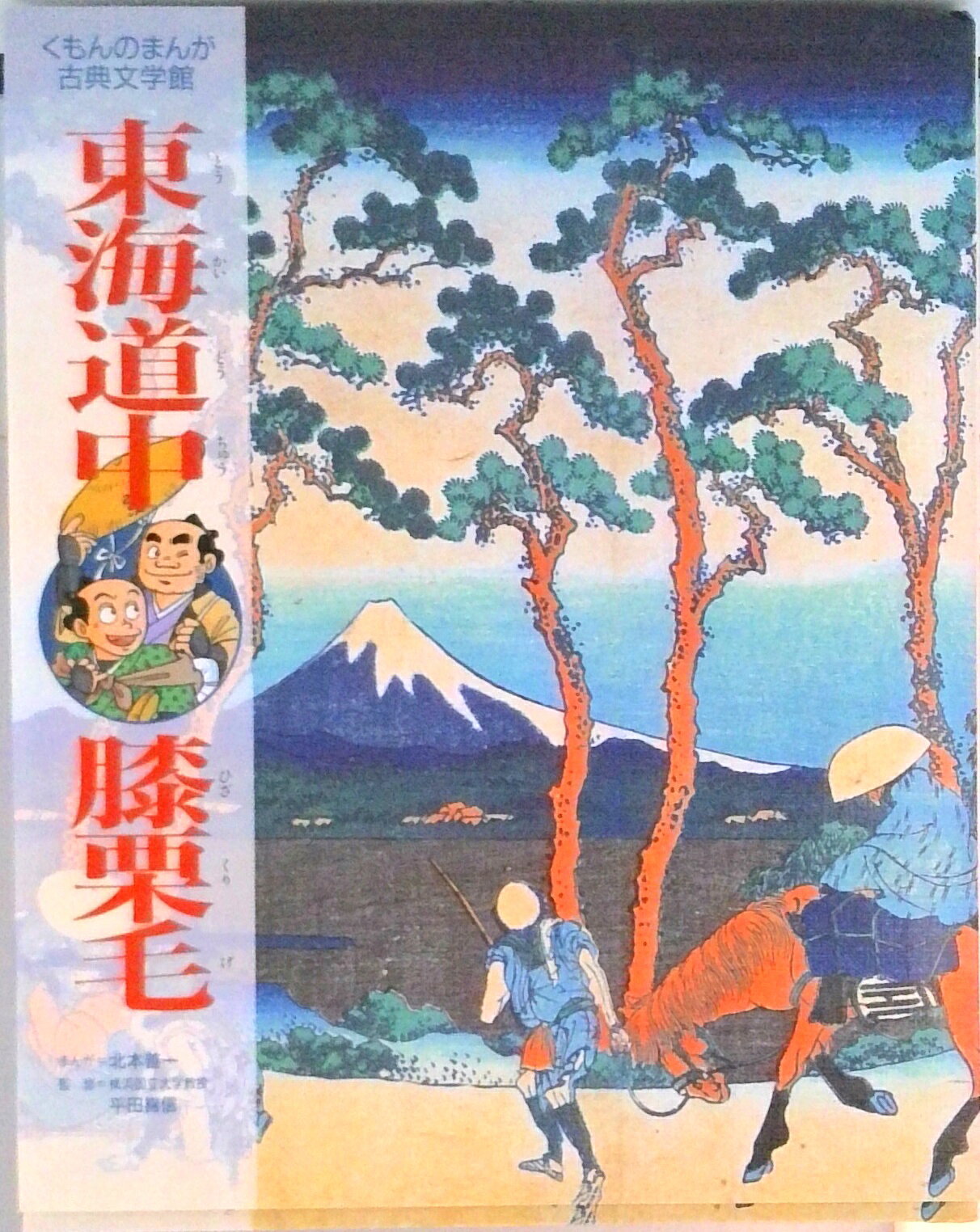 楽天市場】東海道中膝栗毛 学研（本・雑誌・コミック）の通販