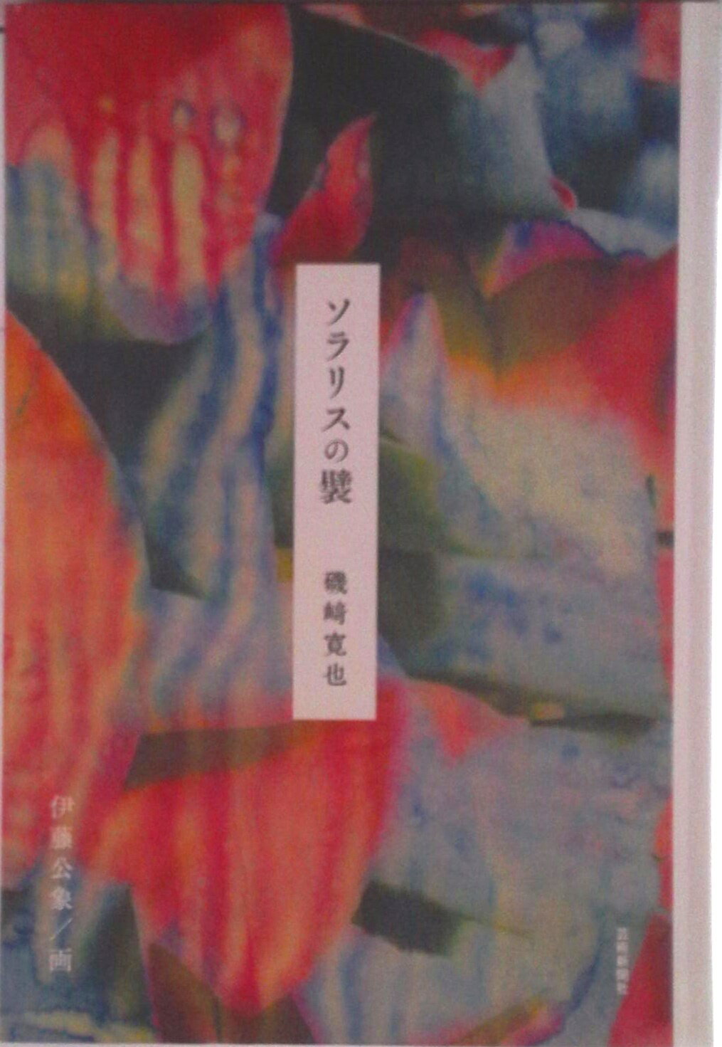 【中古】ソラリスの襞/芸術新聞社/磯崎寛也（単行本）