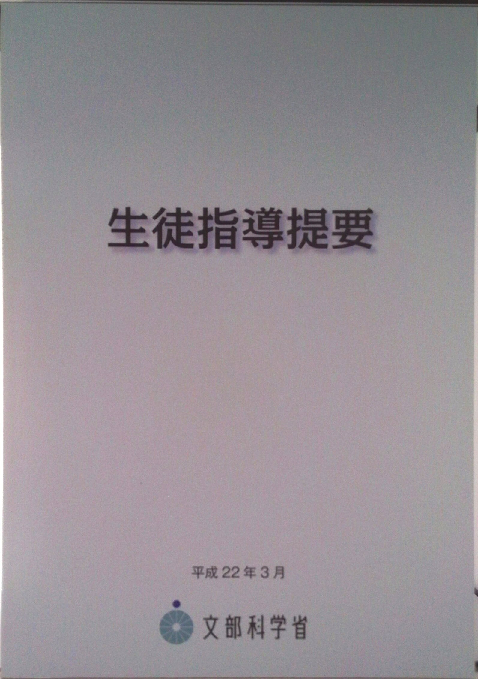 【中古】生徒指導提要/教育図書/文部科学省（単行本）
