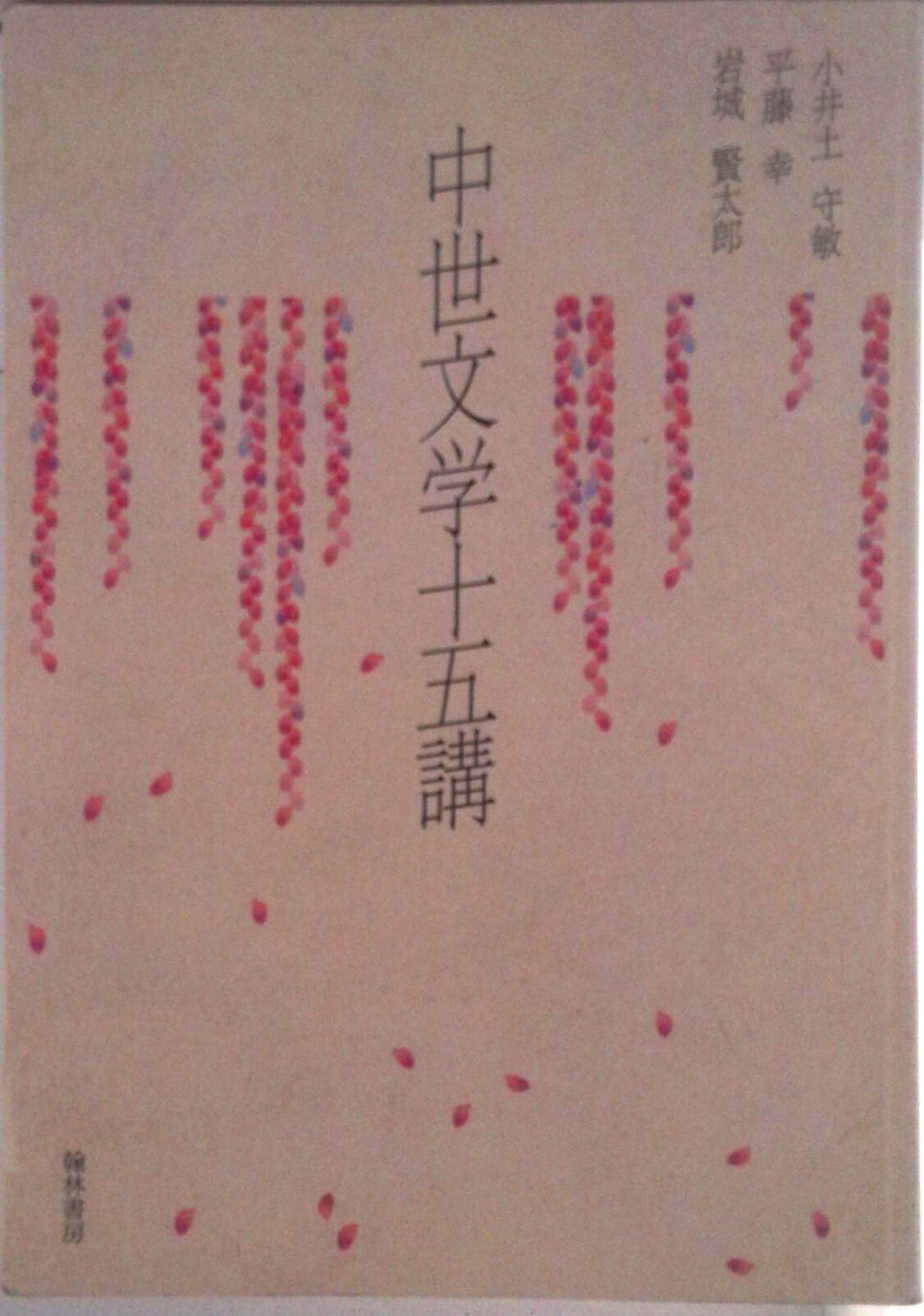 【中古】中世文学十五講/翰林書房/小井土守敏（単行本）