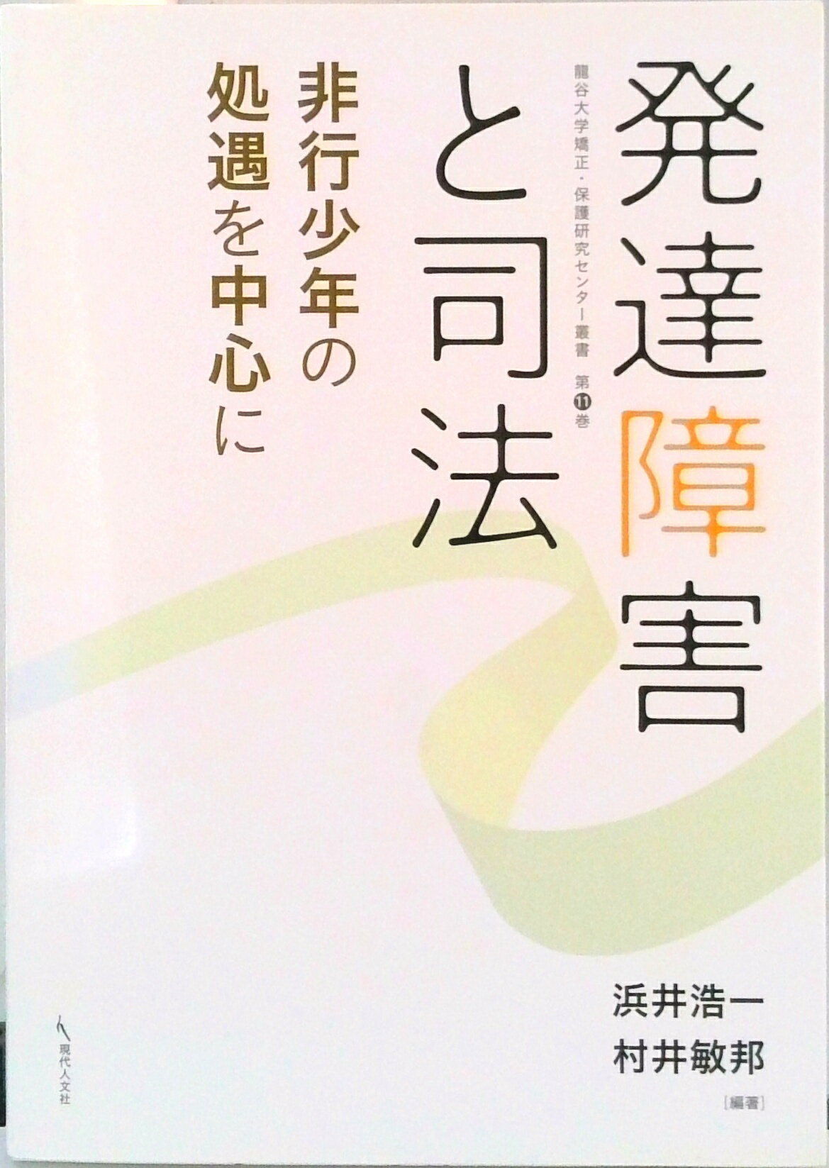 楽天VALUE BOOKS【中古】発達障害と司法 非行少年の処遇を中心に/現代人文社/浜井浩一（単行本）