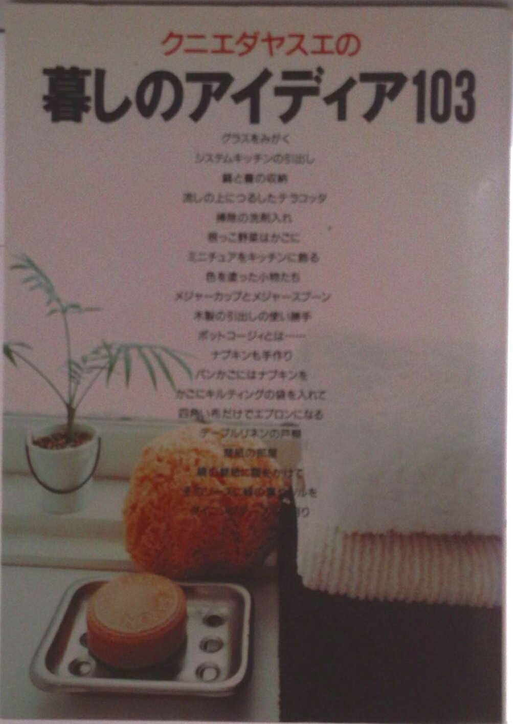 【中古】クニエダヤスエの暮しのアイディア103 楽しくすてきなプランニングをあなたに/じゃこめてい出版/クニエダヤスエ（単行本）