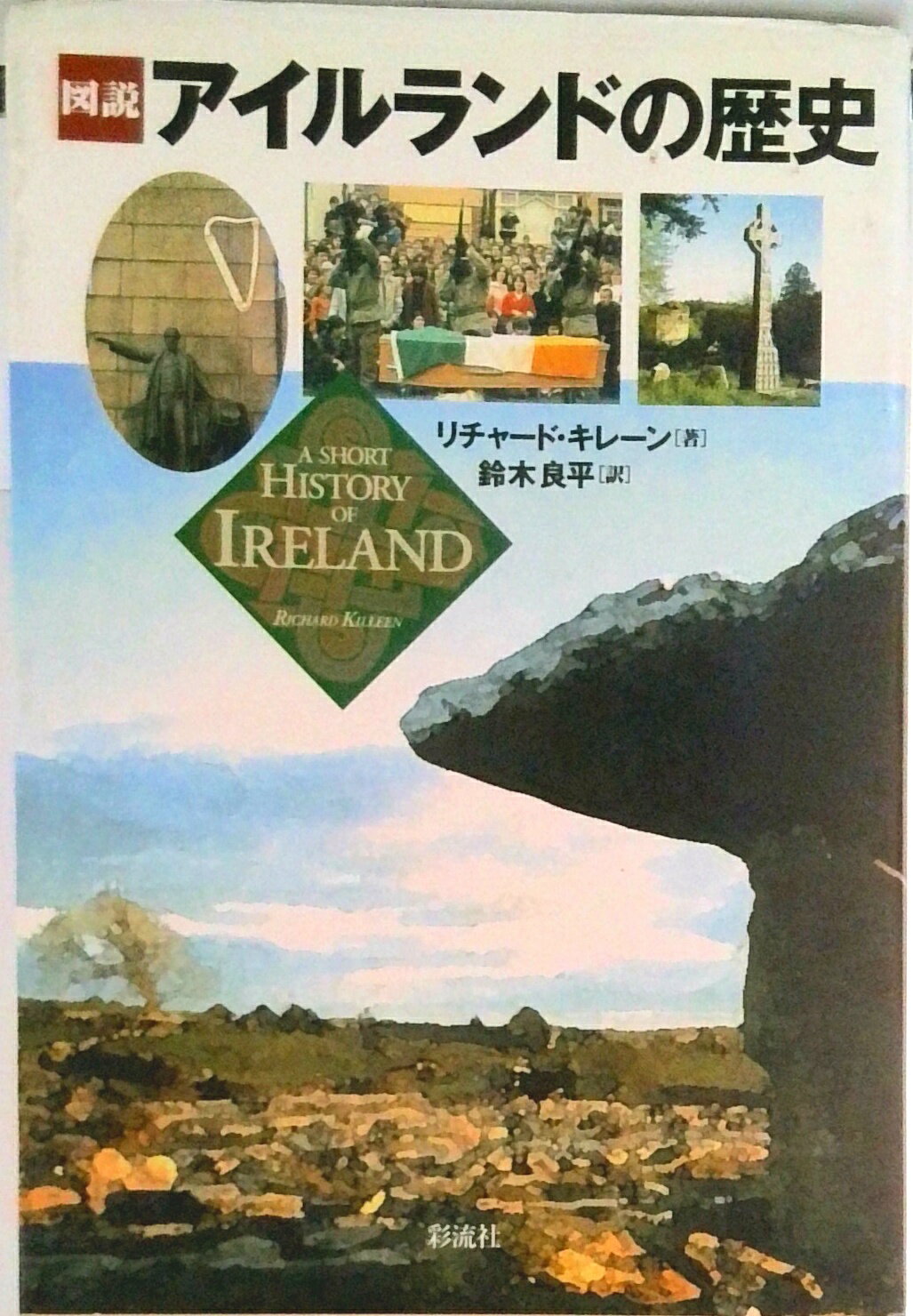 【中古】図説アイルランドの歴史/彩流社/リチャ-ド キレ-ン（単行本）