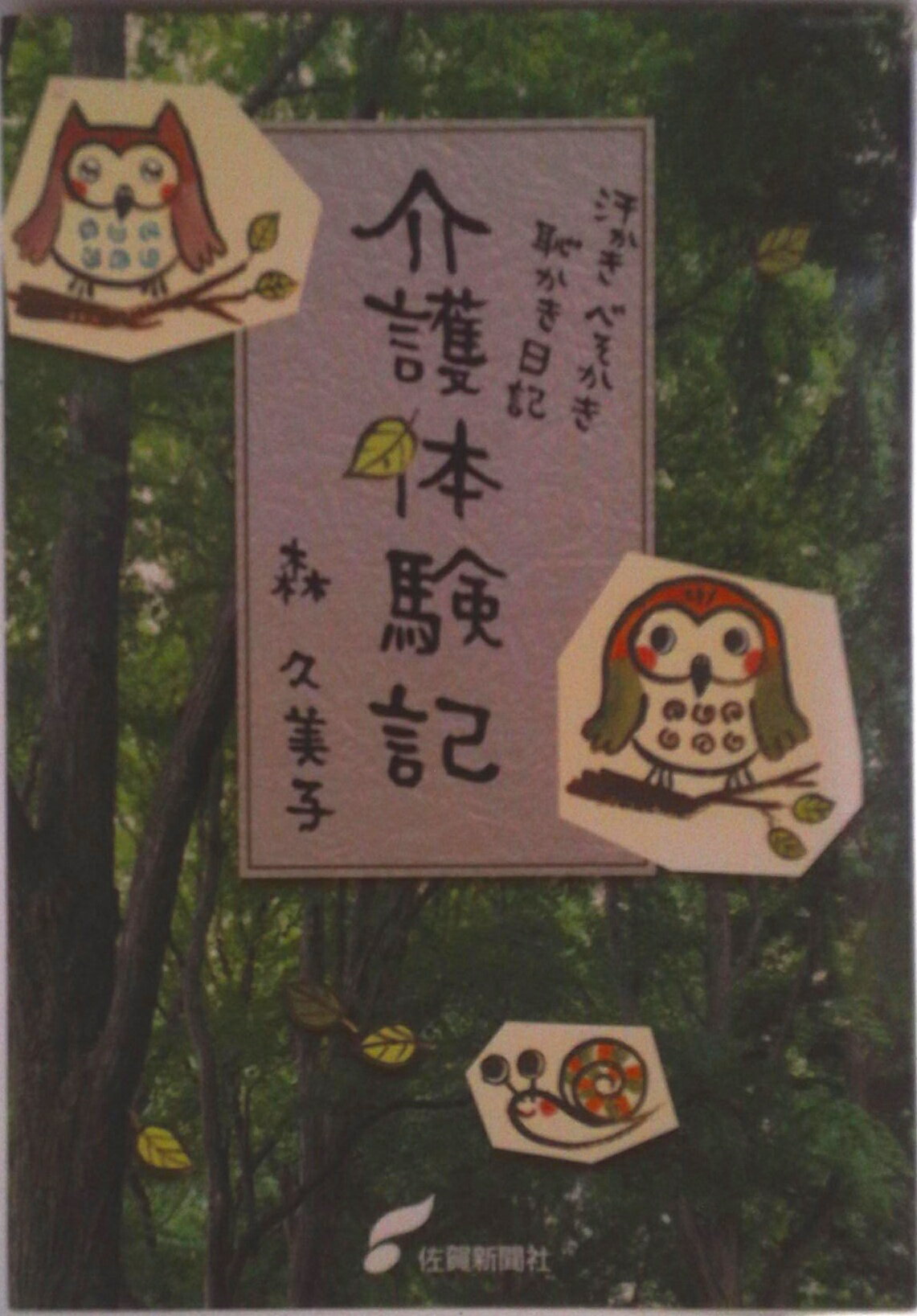 【中古】介護体験記 汗かき、べそかき、恥かき日記/佐賀新聞社/森久美子（単行本）