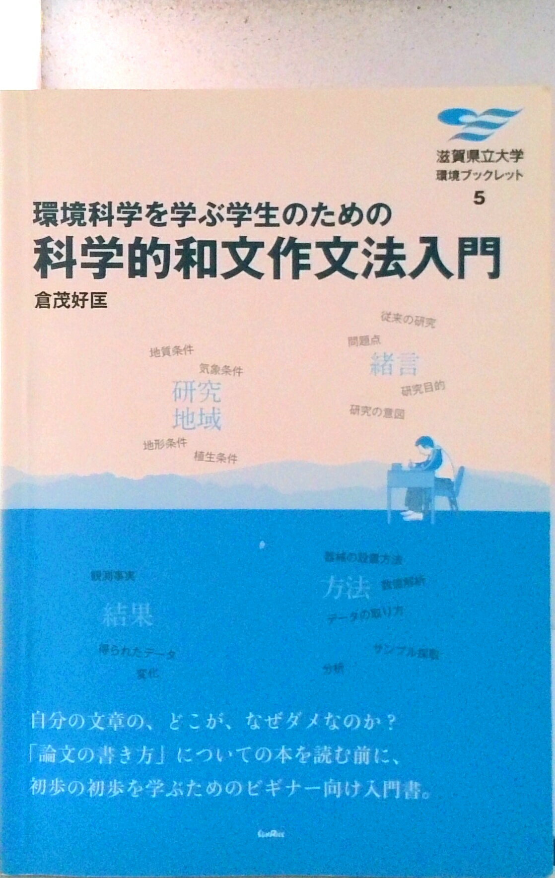 【中古】環境科学を学ぶ学生のための科学的和文作文法入門/サンライズ出版（彦根）/倉茂好匡（単行本）