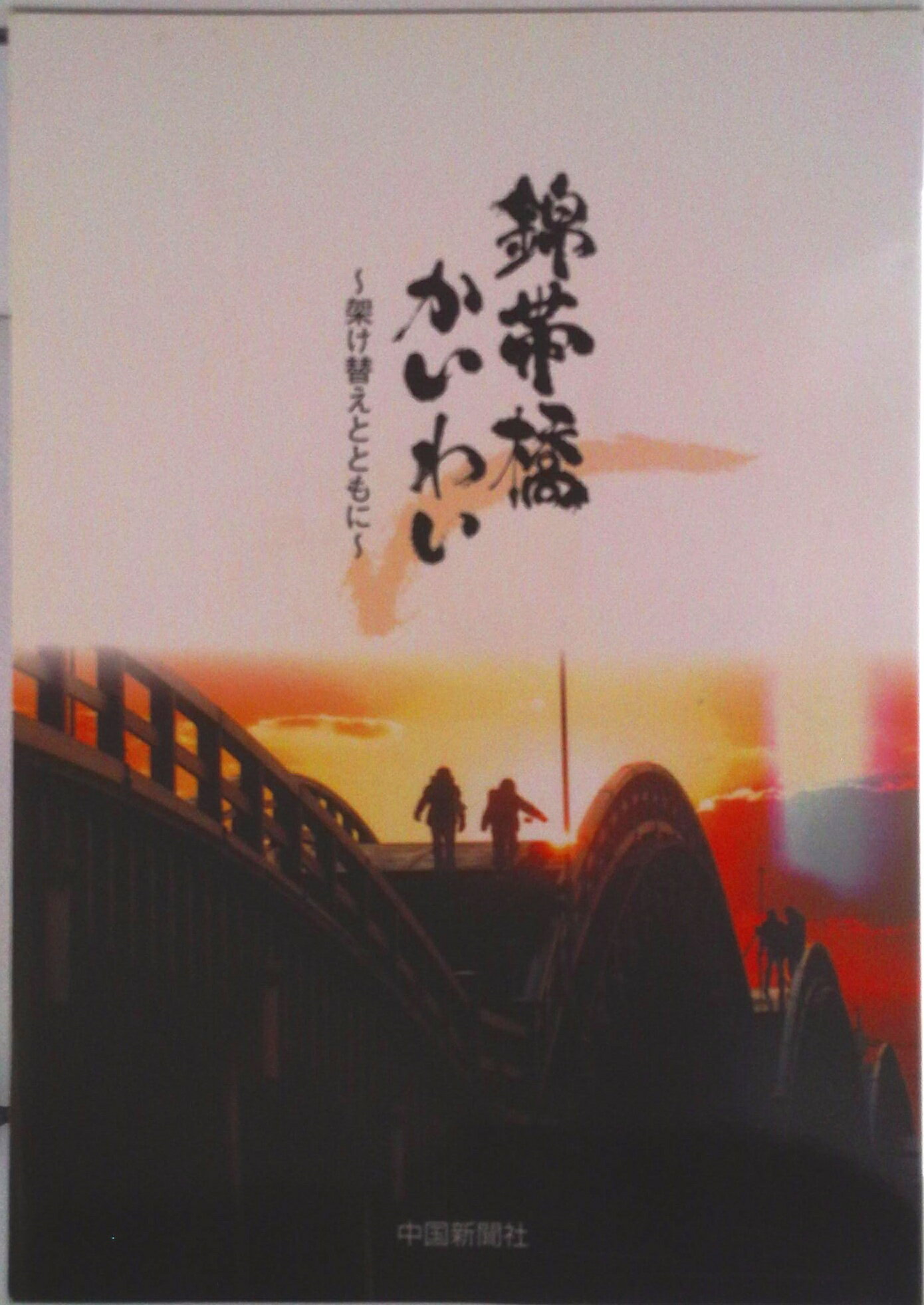 【中古】錦帯橋かいわい 架け替えとともに/中国新聞社（単行本）