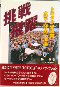 【中古】挑戦飛躍 トヨタ北米事業立ち上げの「現場」/中部経済新聞社/楠兼敬(単行本)