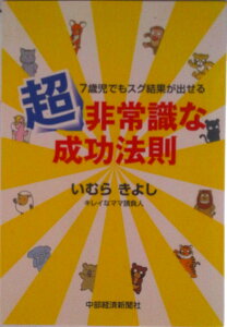【中古】7歳児でもスグ結果が出せる超非常識な成功法則/中部経済新聞社/いむらきよし(単行本)